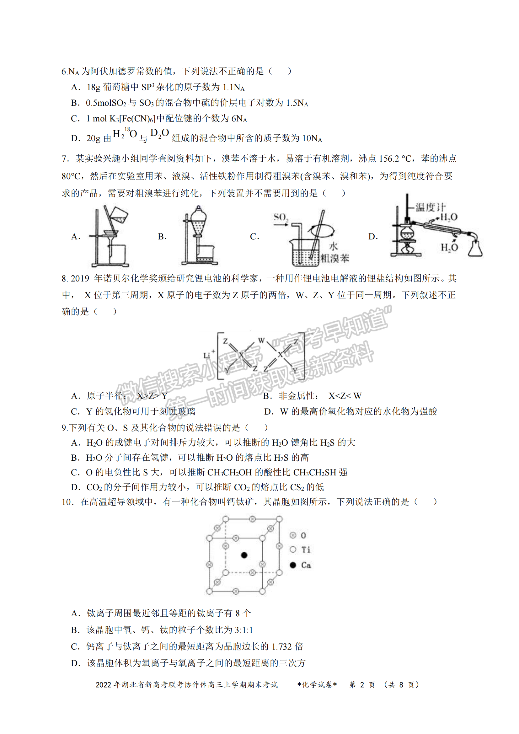 2022湖北新高考聯(lián)考協(xié)作體高三上期末考試化學試卷及答案