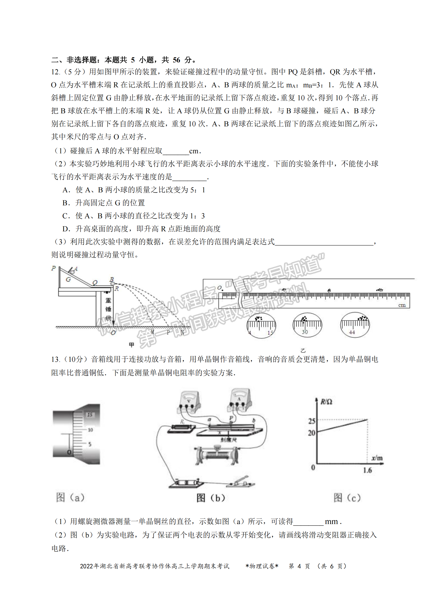 2022湖北新高考聯(lián)考協(xié)作體高三上期末考試物理試卷及答案