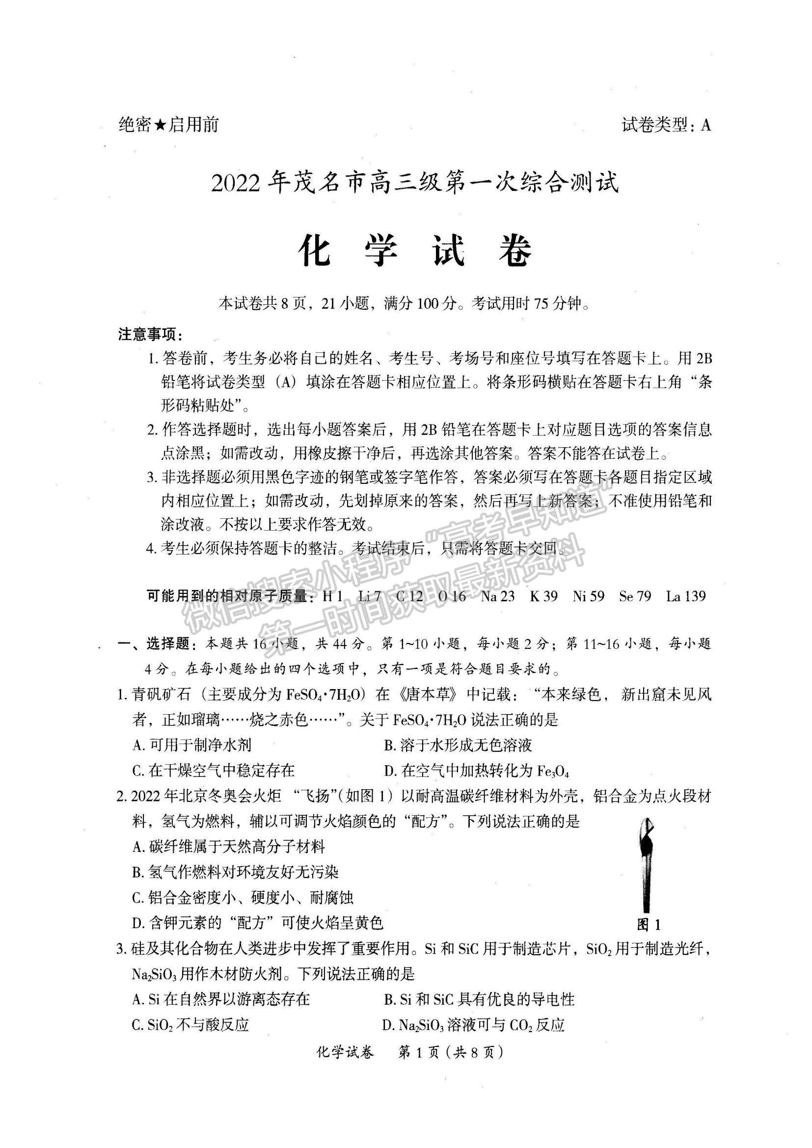 2022廣東省茂名市高三一模化學(xué)試題及參考答案