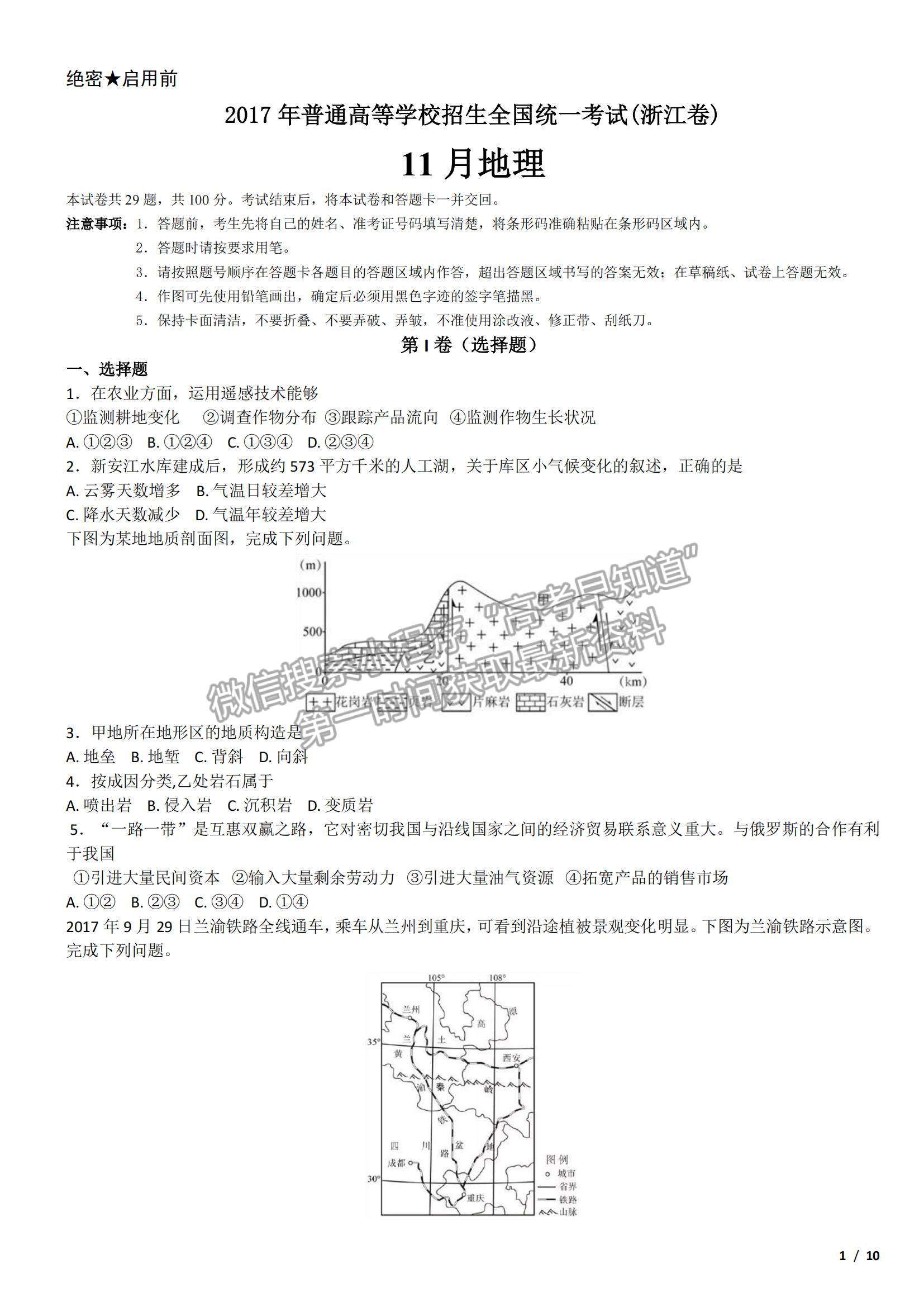 2017浙江卷高考真題（11月選考）地理試卷及參考答案