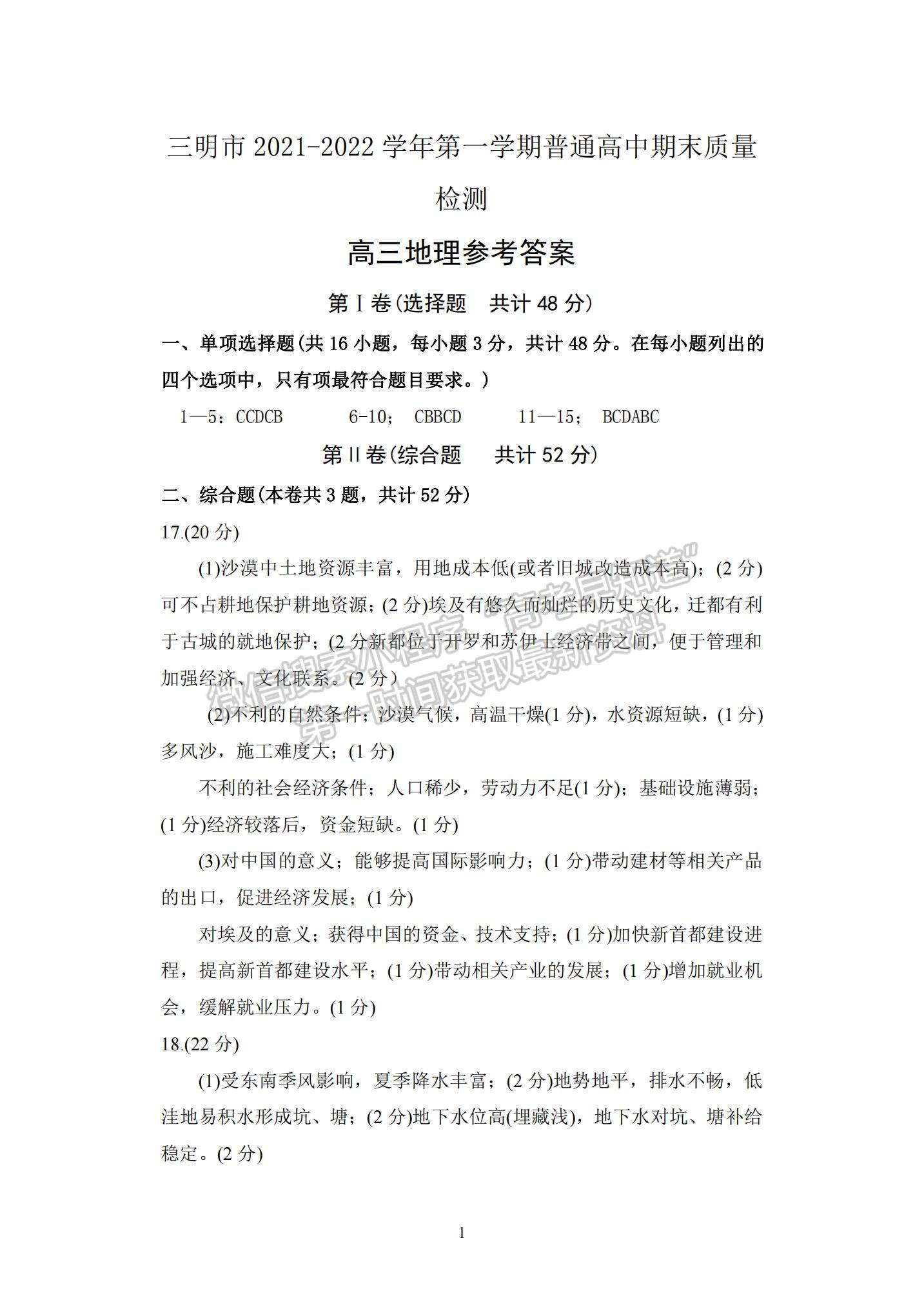 2022福建省三明市高三上學(xué)期期末質(zhì)量檢測地理試題及參考答案