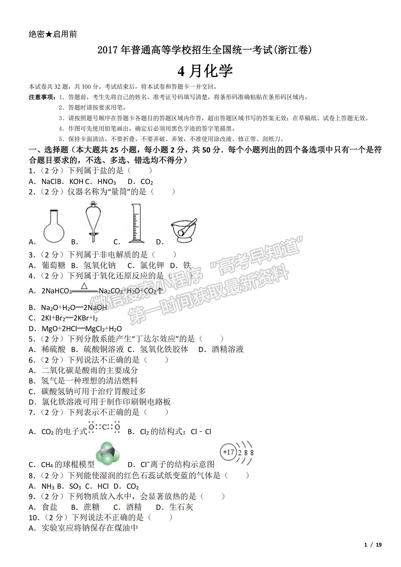 2017浙江卷高考真題（4月選考）化學試卷及參考答案