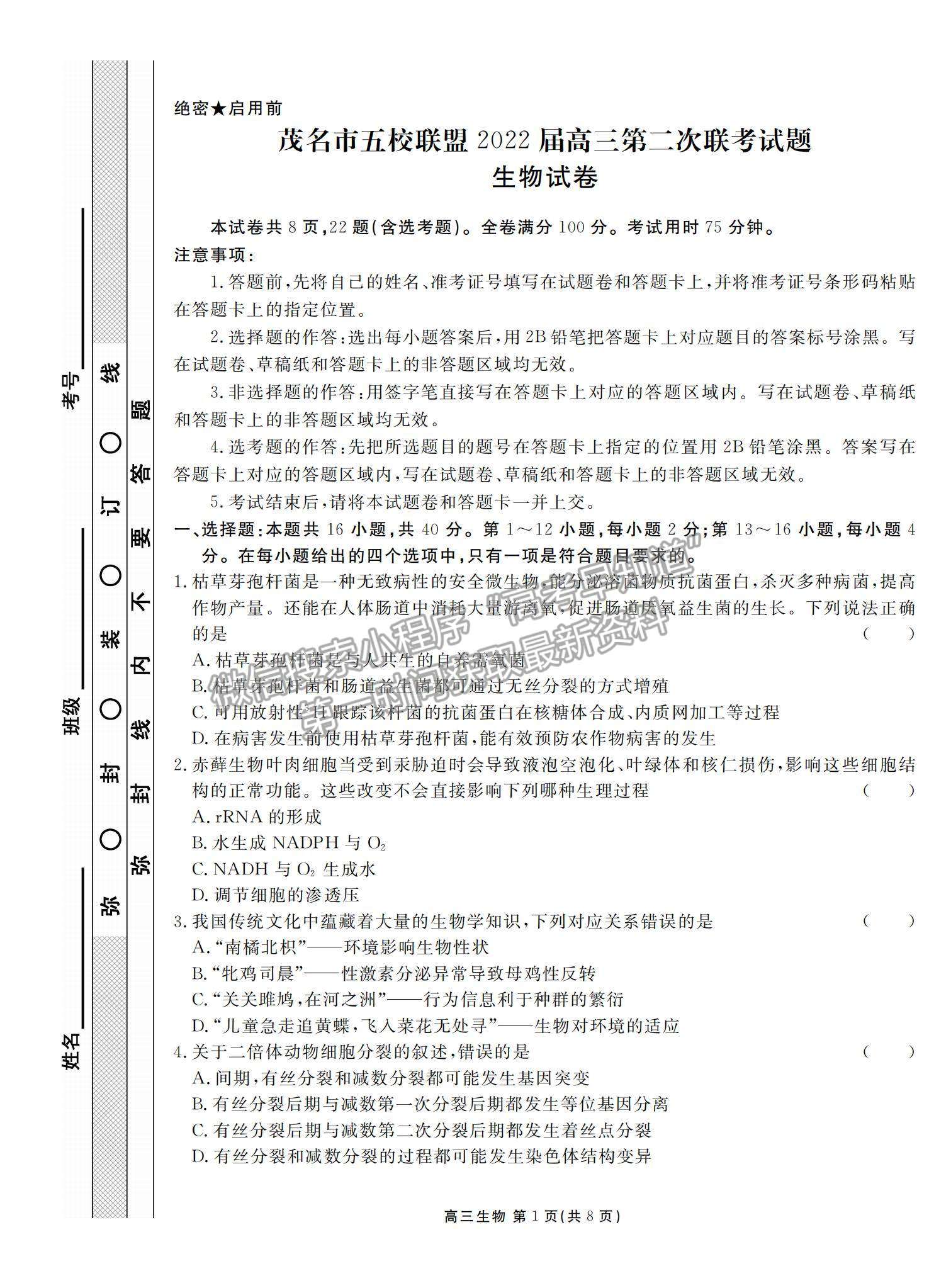 2022廣東省茂名五校聯(lián)盟高三上學(xué)期第二次聯(lián)考生物試題及參考答案