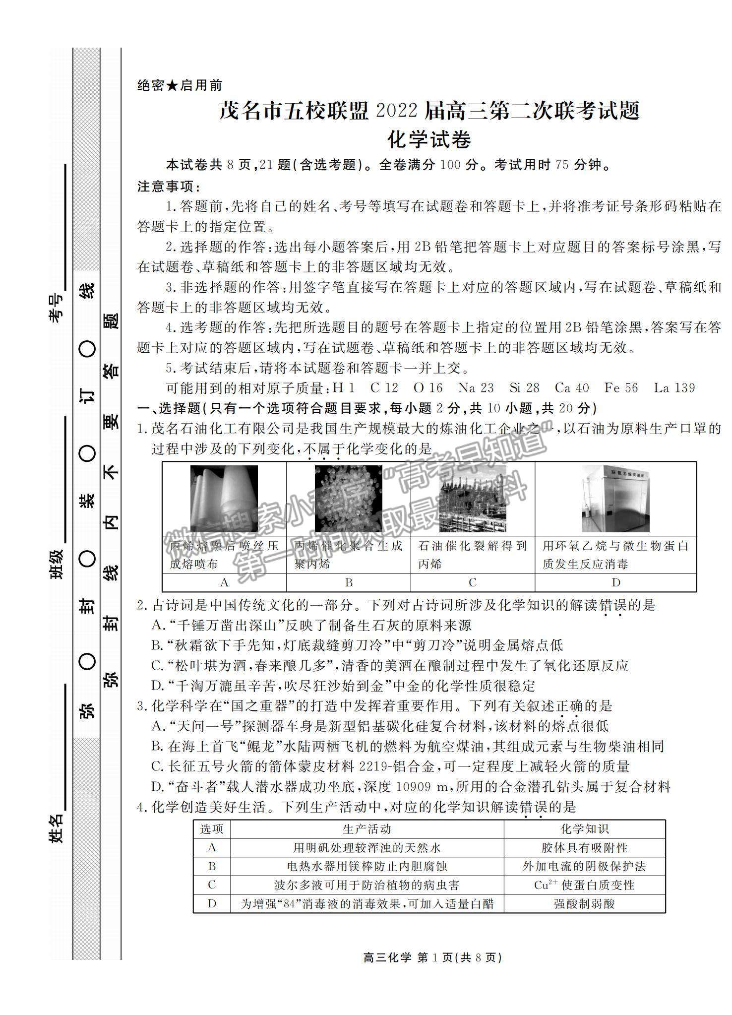 2022廣東省茂名五校聯(lián)盟高三上學期第二次聯(lián)考化學試題及參考答案