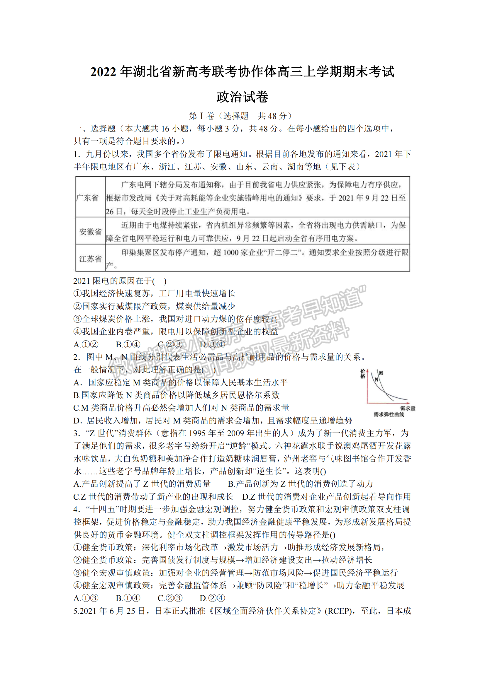 2022湖北新高考聯(lián)考協(xié)作體高三上期末考試政治試卷及答案