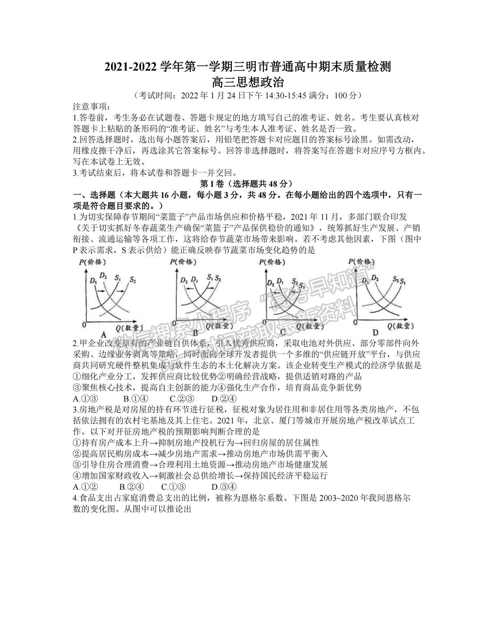 2022福建省三明市高三上學(xué)期期末質(zhì)量檢測政治試題及參考答案