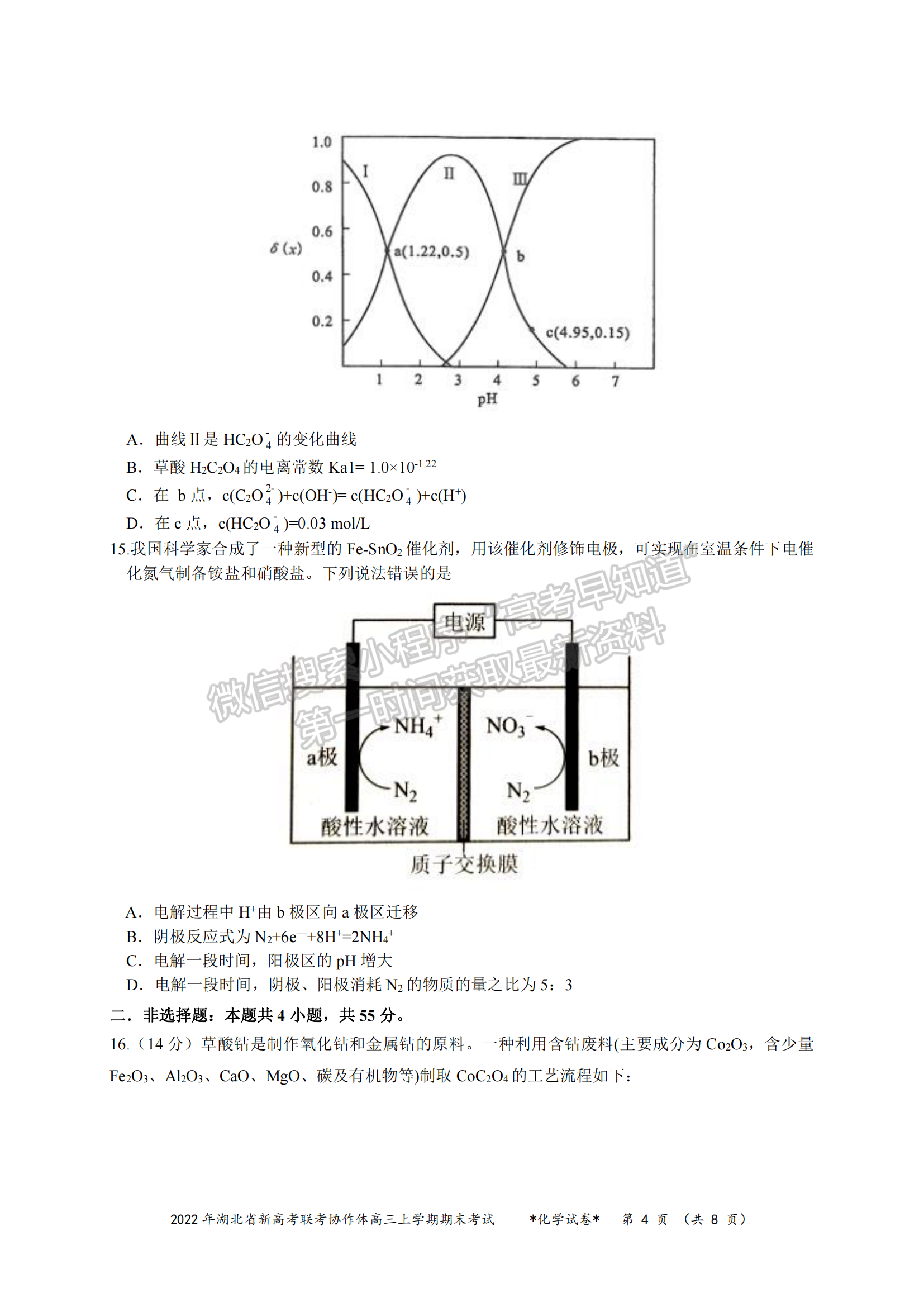 2022湖北新高考聯(lián)考協(xié)作體高三上期末考試化學試卷及答案