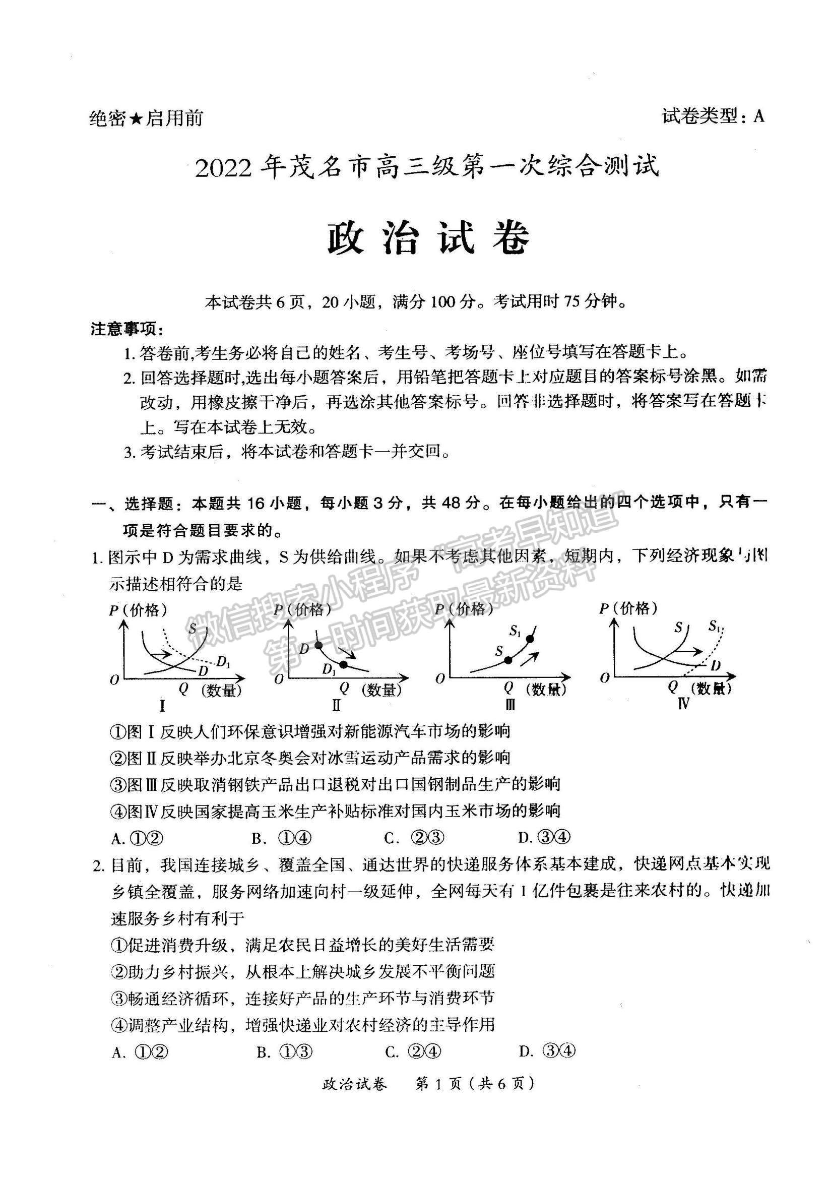 2022廣東省茂名市高三一模政治試題及參考答案