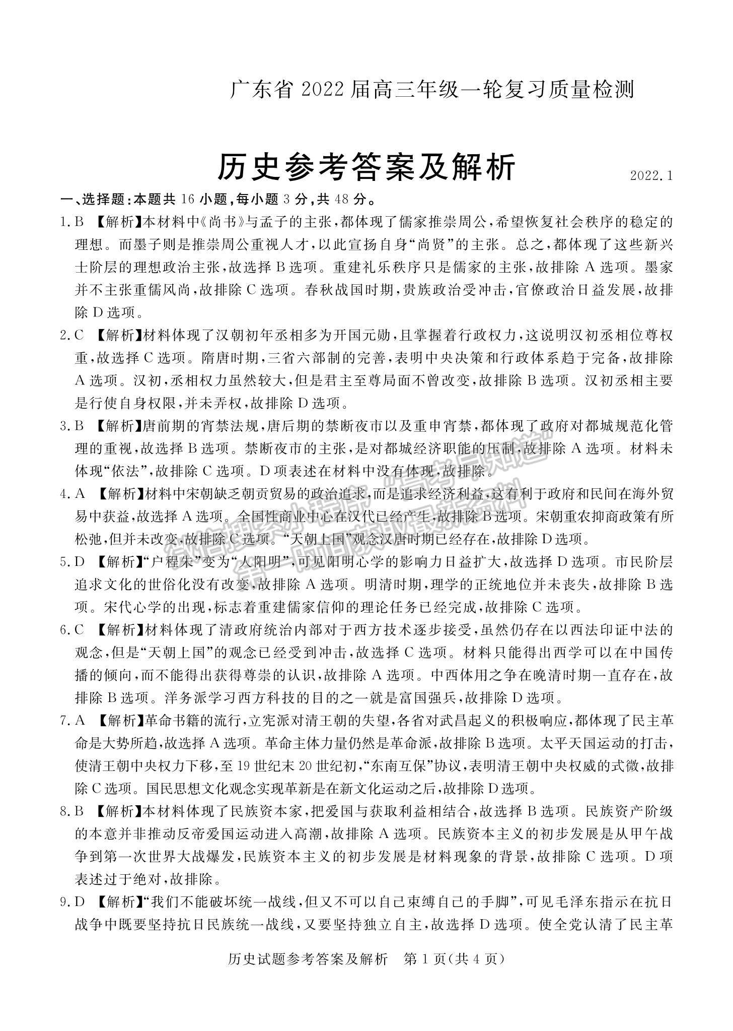 2022廣東省高三一輪復(fù)習(xí)質(zhì)量檢測(cè)歷史試題及參考答案