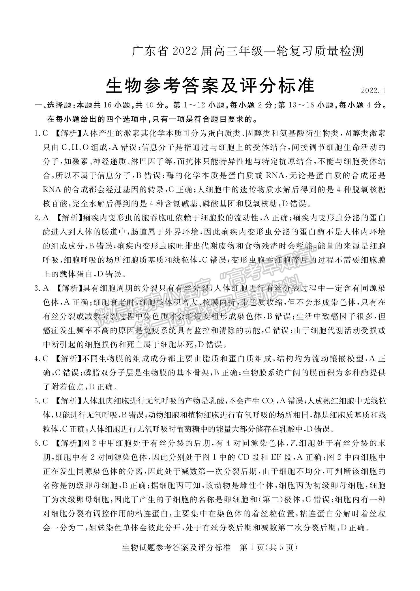 2022广东省高三一轮复习质量检测生物试题及参考答案