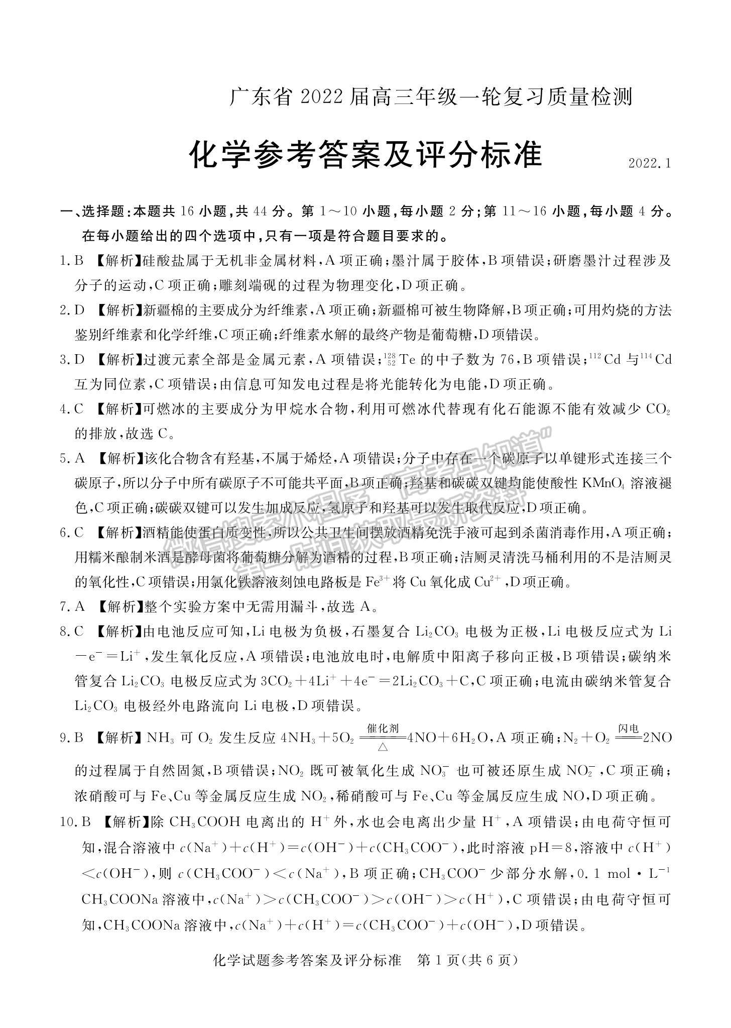 2022廣東省高三一輪復習質量檢測化學試題及參考答案