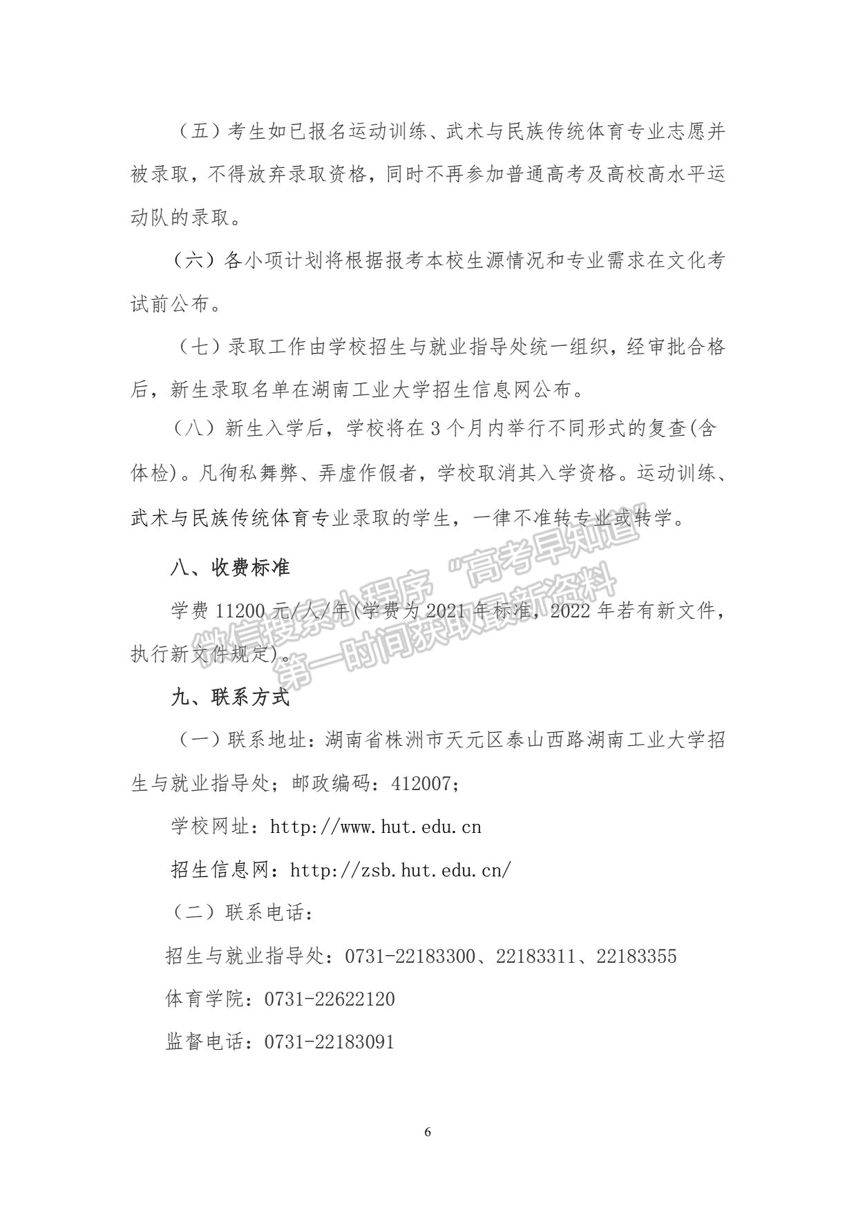 湖南工業(yè)大學(xué)2022年運(yùn)動(dòng)訓(xùn)練、武術(shù)與民族傳統(tǒng)體育專業(yè)招生簡章