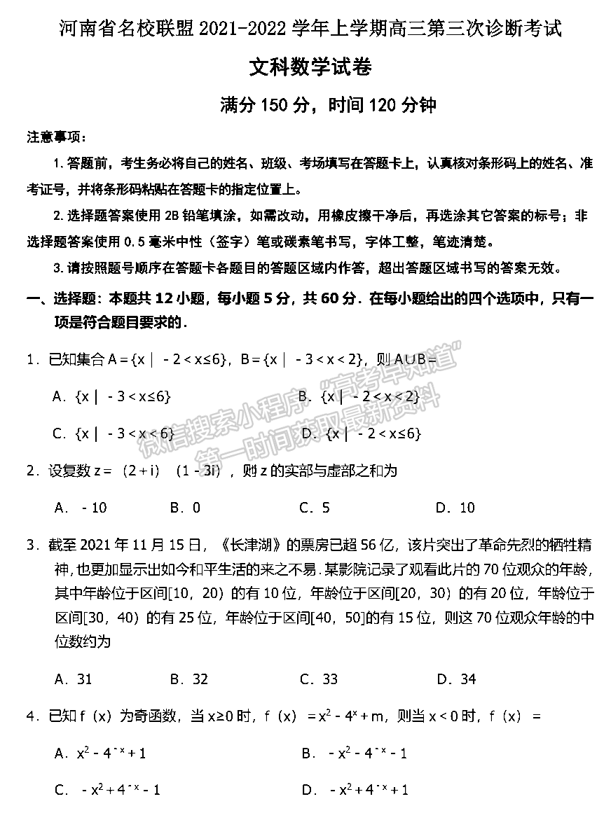 2022河南名校聯(lián)盟高三第三次診斷考試文數(shù)試卷及參考答案