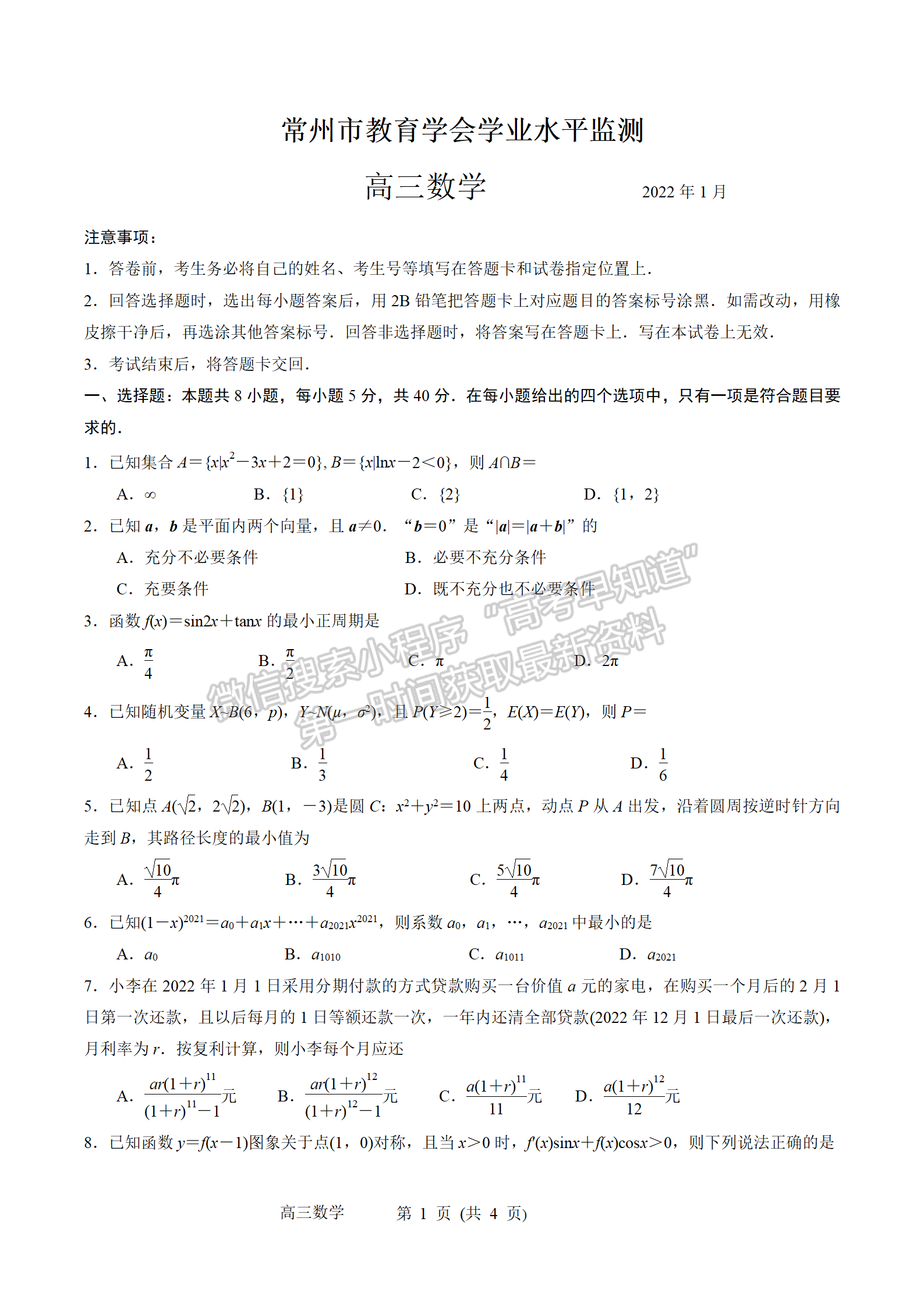 2022屆江蘇常州高三上學期期末學業(yè)水平監(jiān)測數(shù)學試題及答案