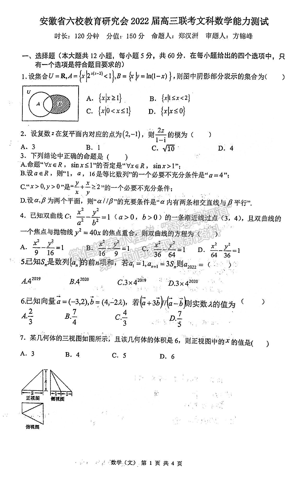 2022安徽六校教育研究會(huì)高三第二次教學(xué)質(zhì)量檢測文數(shù)試卷及答案