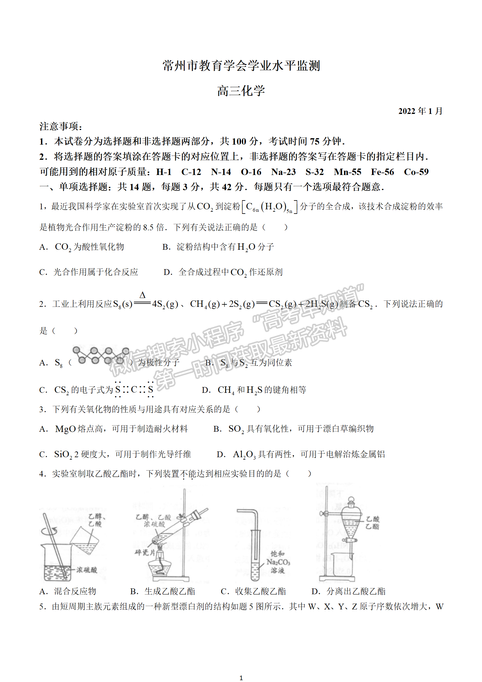 2022屆江蘇常州高三上學(xué)期期末學(xué)業(yè)水平監(jiān)測化學(xué)理試題及答案