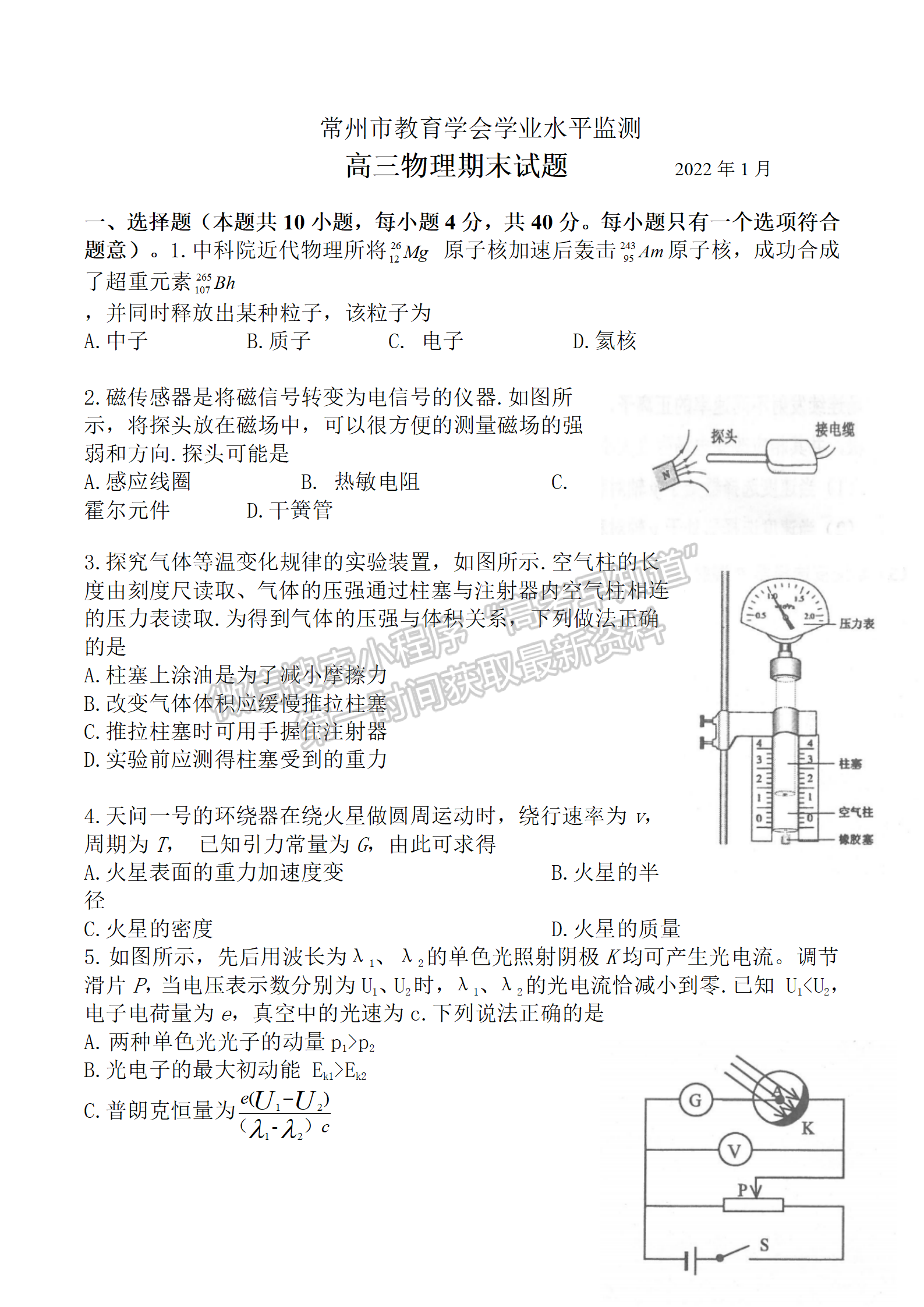 2022屆江蘇常州高三上學(xué)期期末學(xué)業(yè)水平監(jiān)測(cè)物理試題及答案