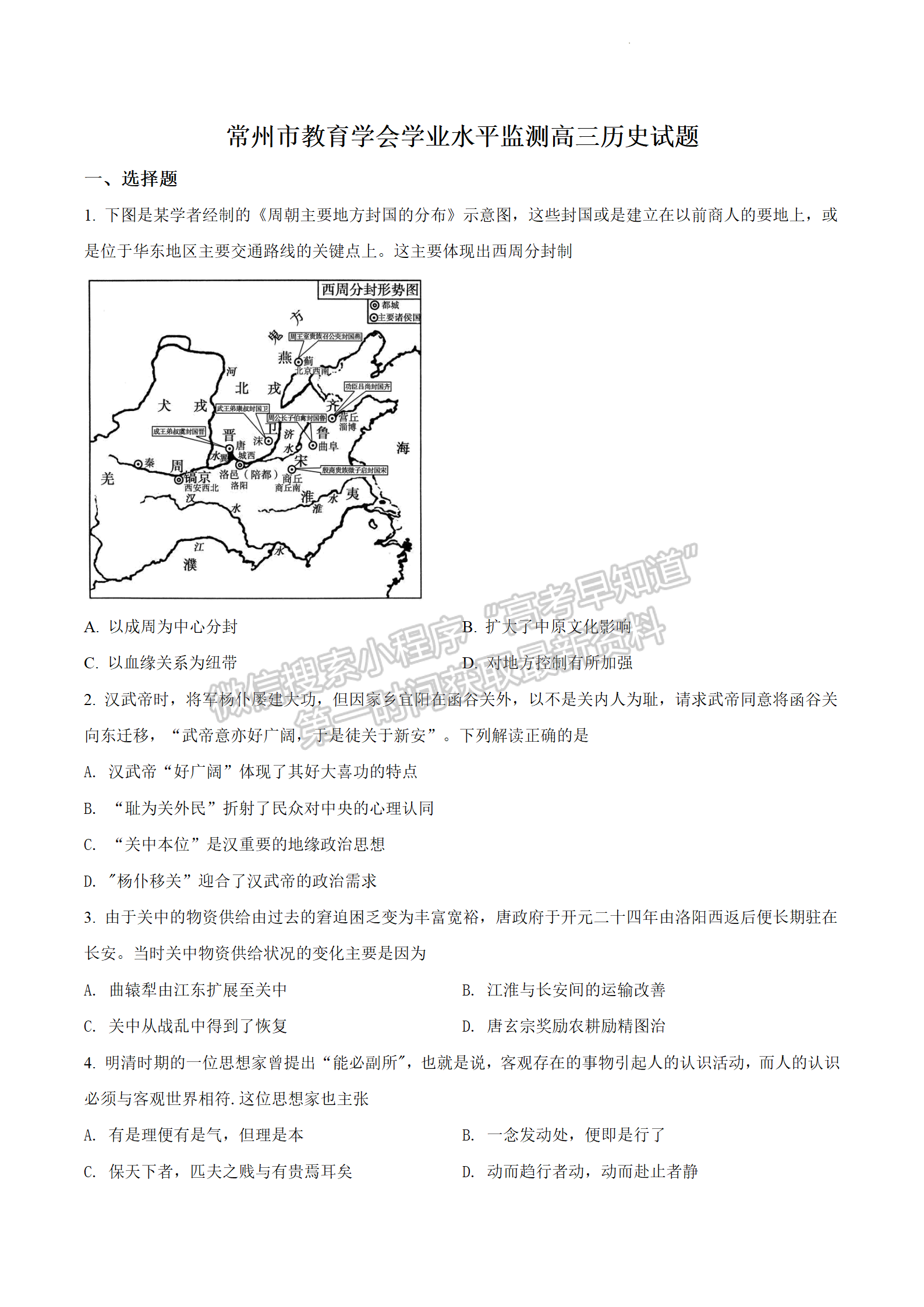 2022屆江蘇常州高三上學(xué)期期末學(xué)業(yè)水平監(jiān)測歷史試題及答案