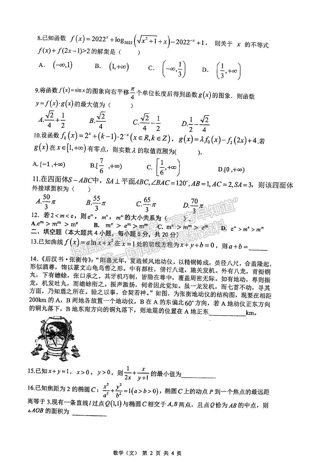 2022安徽六校教育研究會高三第二次教學(xué)質(zhì)量檢測文數(shù)試卷及答案