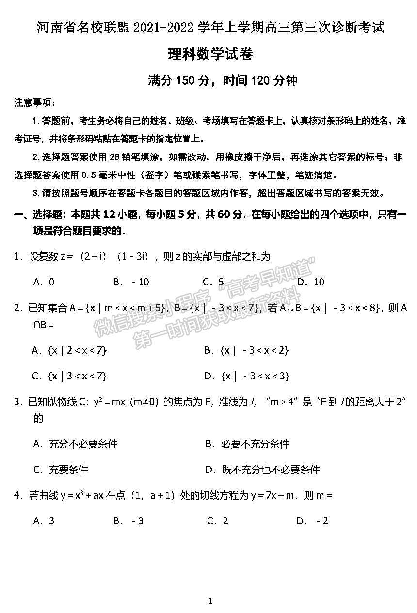 2022河南名校聯(lián)盟高三第三次診斷考試理數(shù)試卷及參考答案