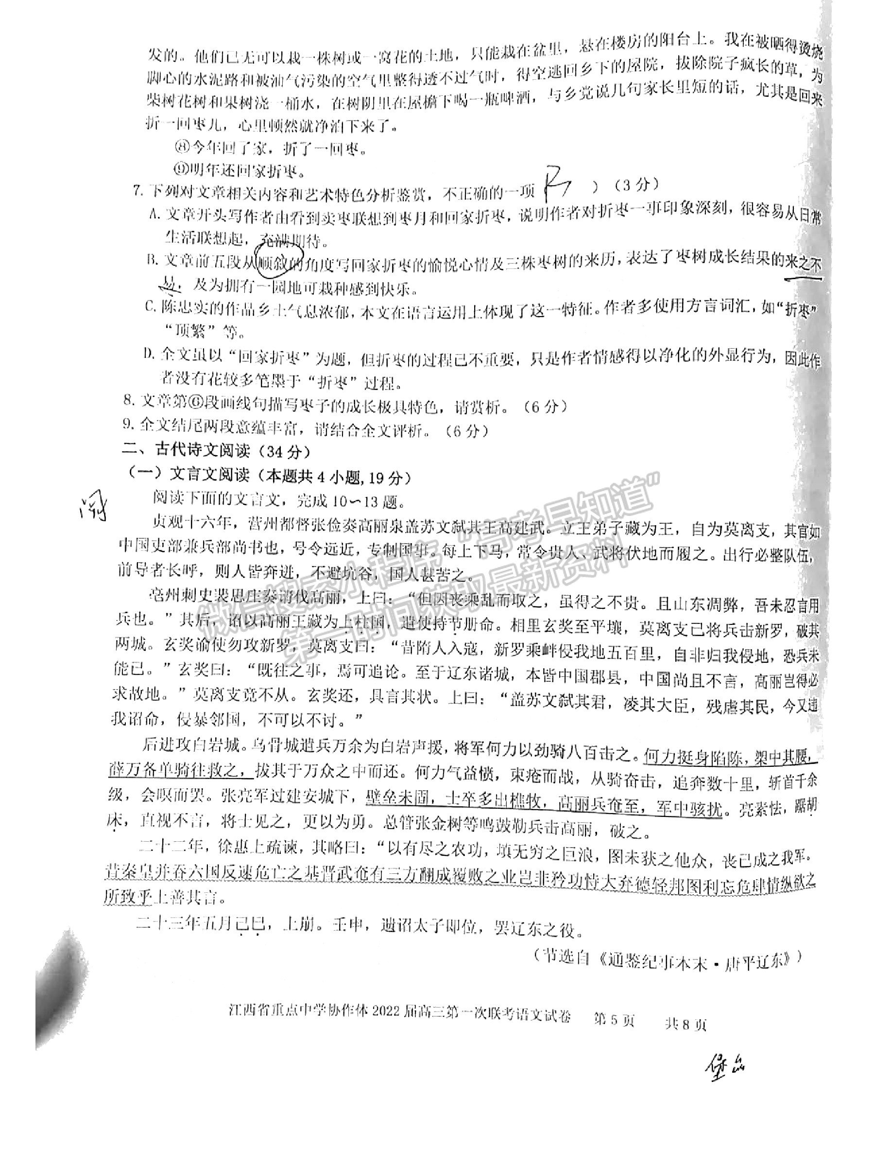 江西省重點中學協(xié)作體2022屆高三第一次聯(lián)考語文試卷及參考答案  ?