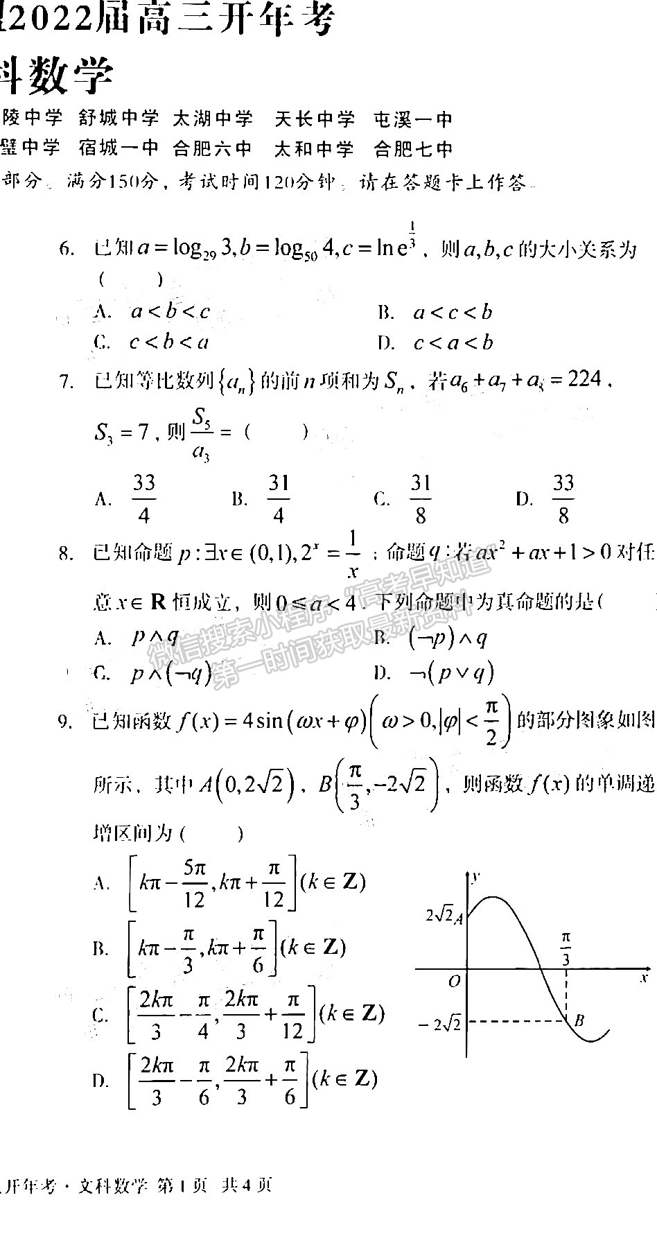 2022安徽1號(hào)卷·A10聯(lián)盟高三開(kāi)年考文數(shù)試卷及答案