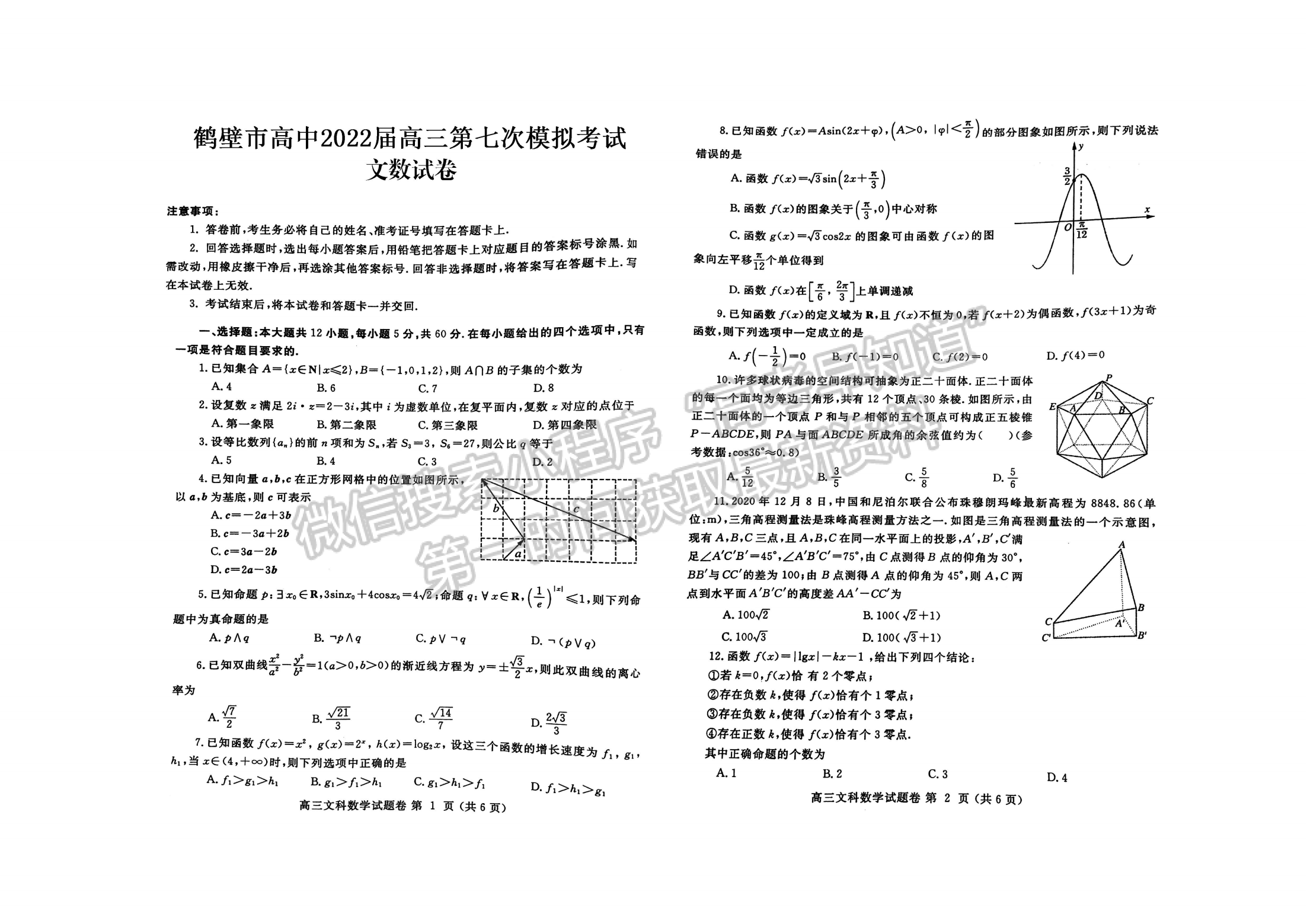 2022河南省鶴壁高中高三下學期第七次模擬考文數(shù)試卷及參考答案