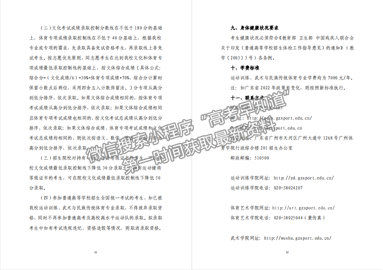 廣州體育學(xué)院2022年運(yùn)動(dòng)訓(xùn)練、武術(shù)與民族傳統(tǒng)體育專(zhuān)業(yè)招生簡(jiǎn)章