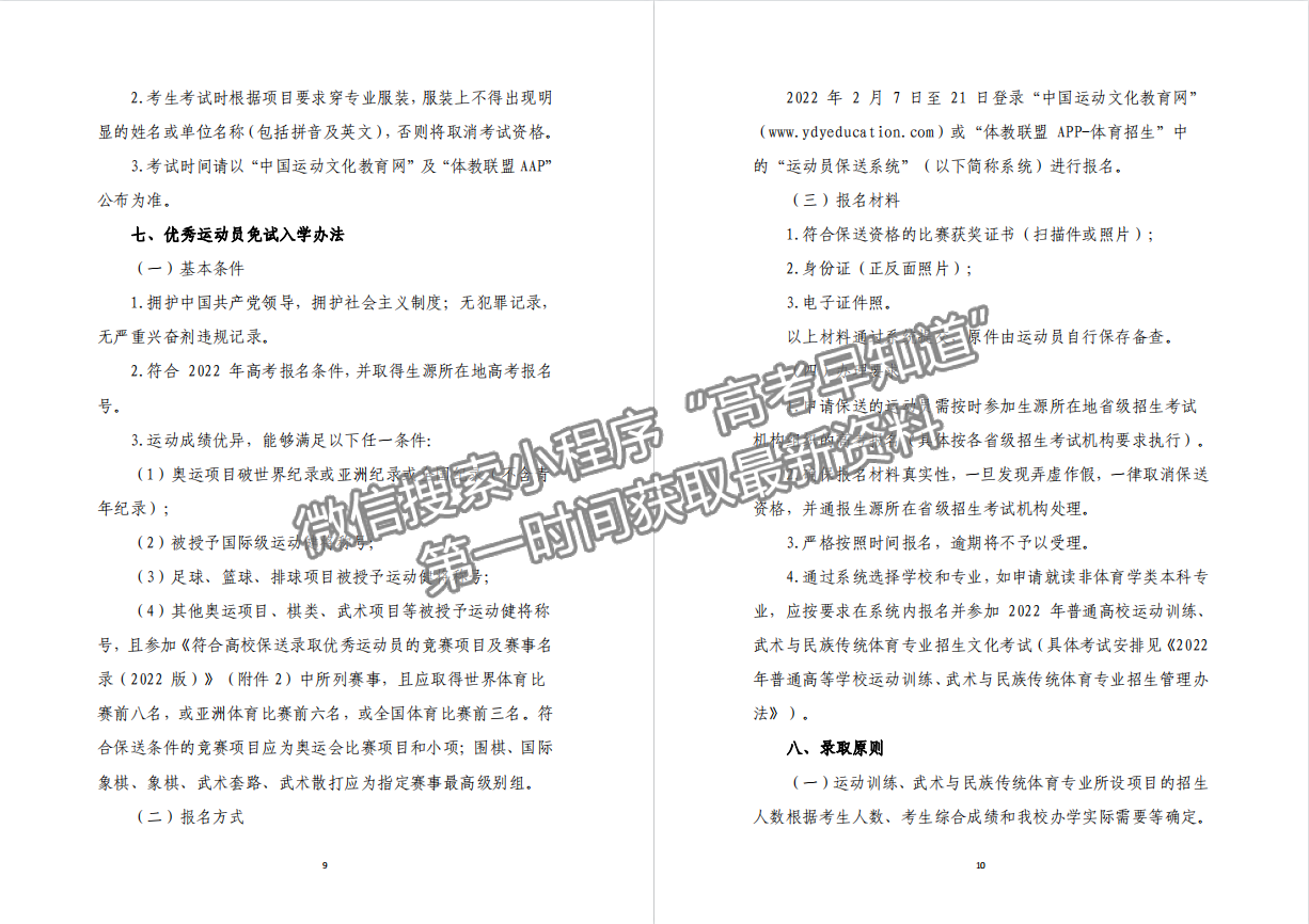 廣州體育學(xué)院2022年運(yùn)動(dòng)訓(xùn)練、武術(shù)與民族傳統(tǒng)體育專(zhuān)業(yè)招生簡(jiǎn)章