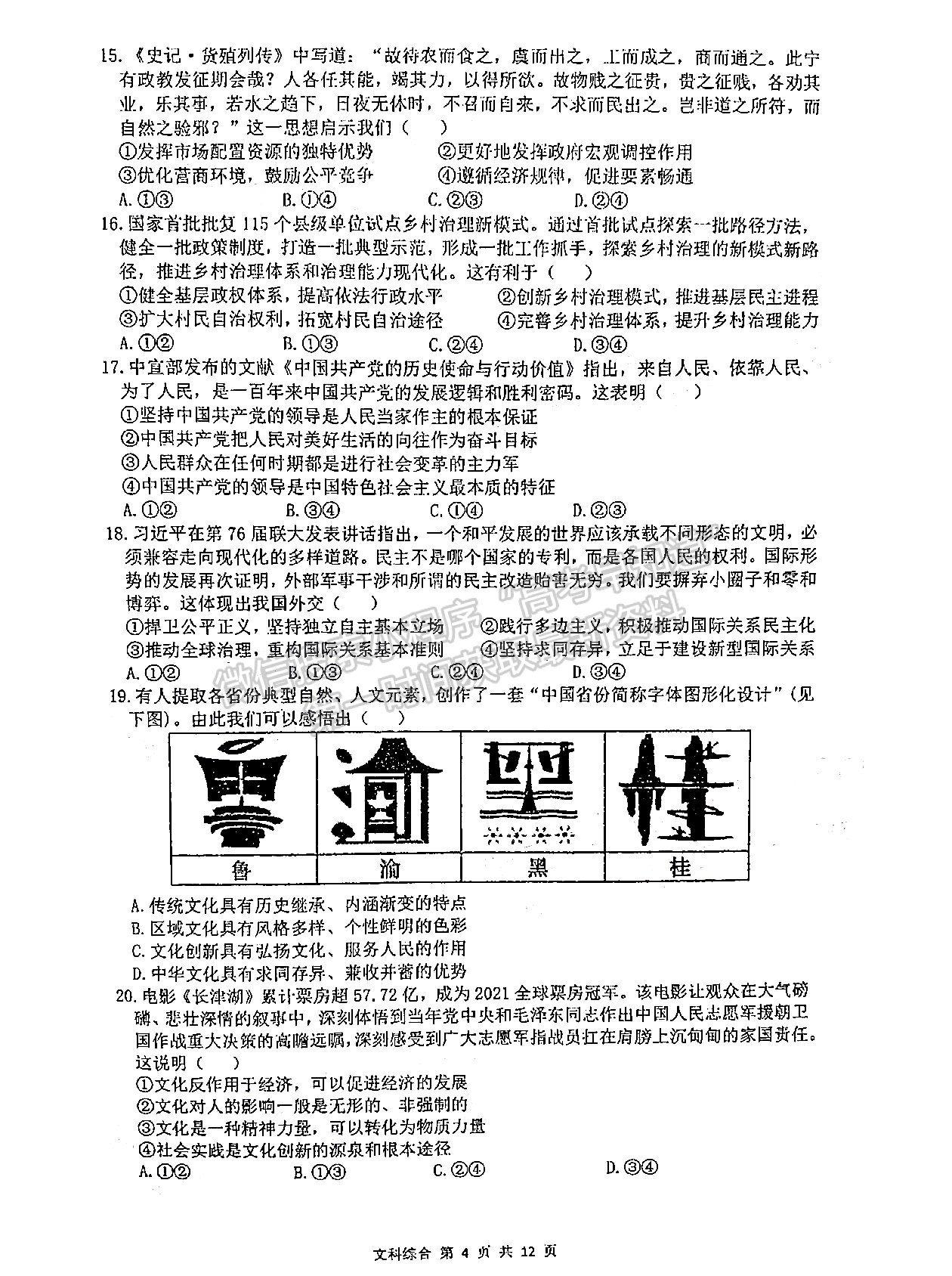 2022安徽六校教育研究會高三第二次教學(xué)質(zhì)量檢測文綜試卷及答案