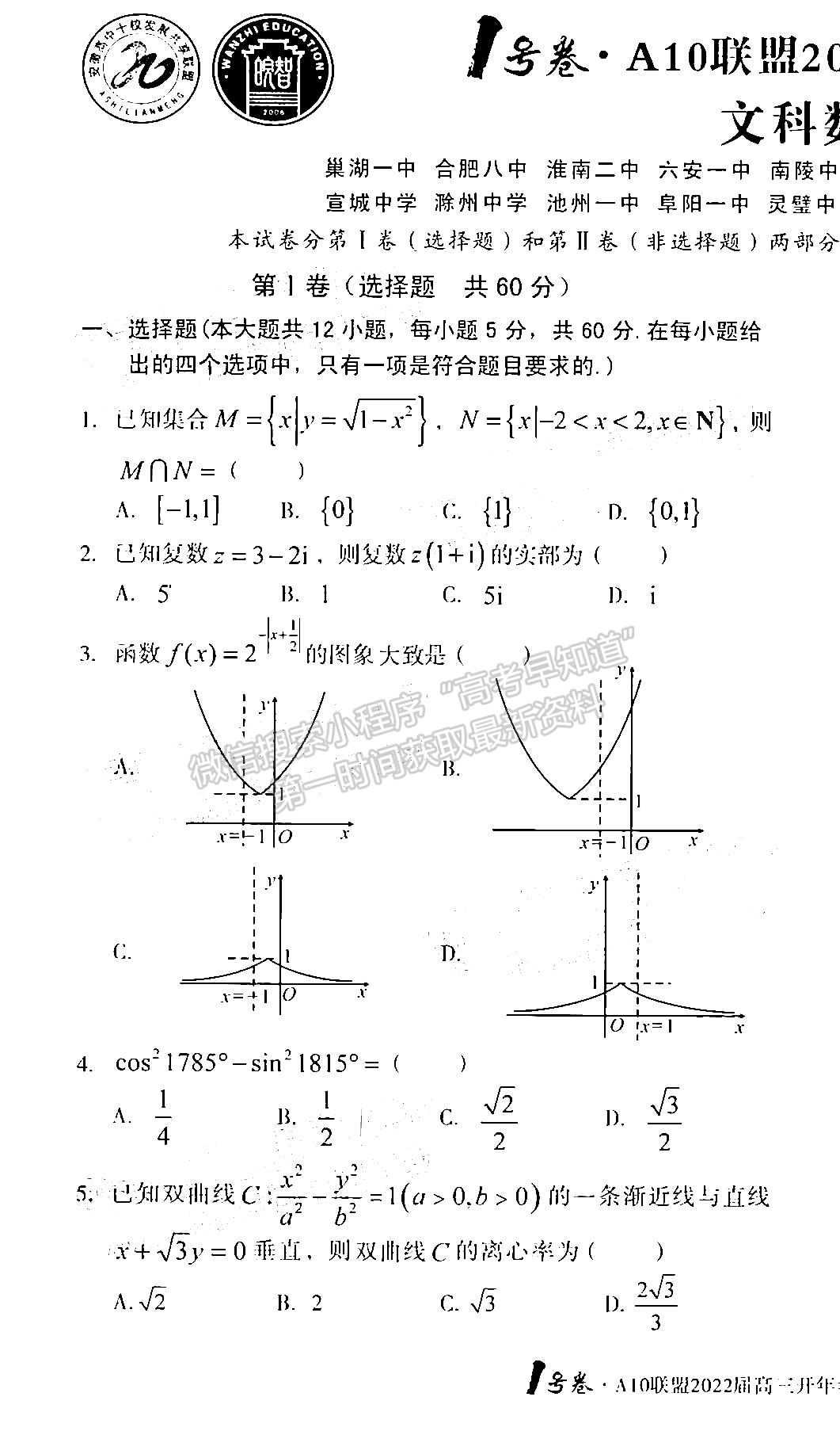 2022安徽1號卷·A10聯(lián)盟高三開年考文數(shù)試卷及答案