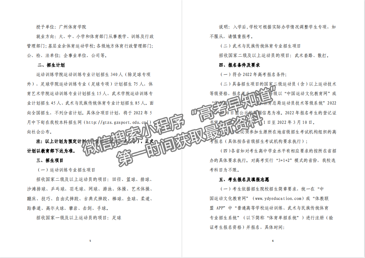 廣州體育學(xué)院2022年運動訓(xùn)練、武術(shù)與民族傳統(tǒng)體育專業(yè)招生簡章