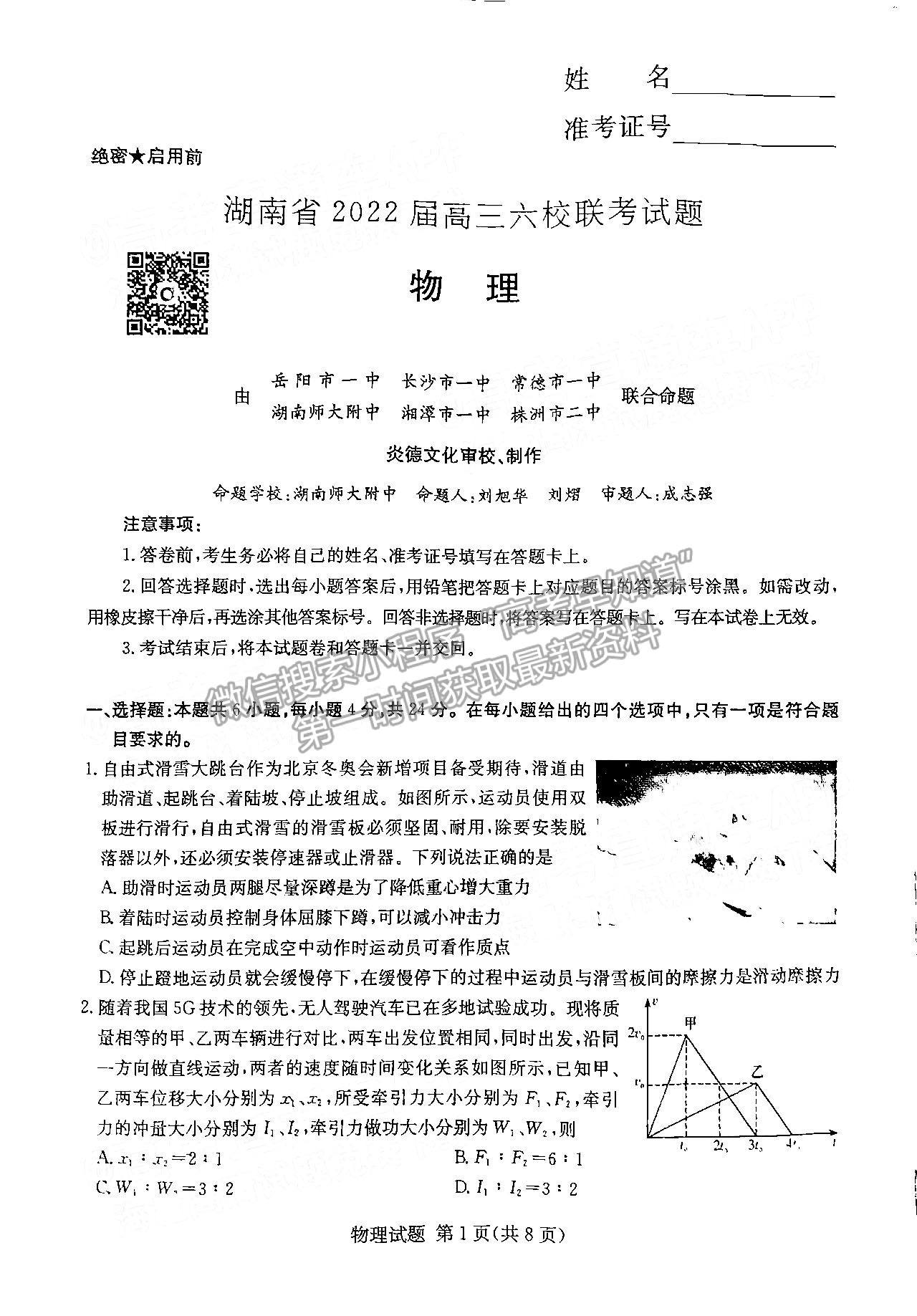 2022湖南六校高三2月聯(lián)考物理試題及參考答案