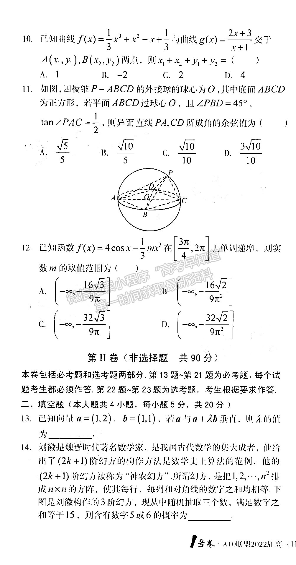 2022安徽1號(hào)卷·A10聯(lián)盟高三開(kāi)年考文數(shù)試卷及答案