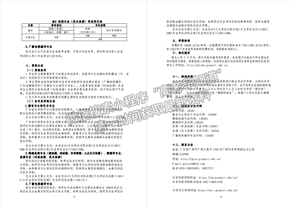 廣州體育學院2022年藝術類專業(yè)招生簡章