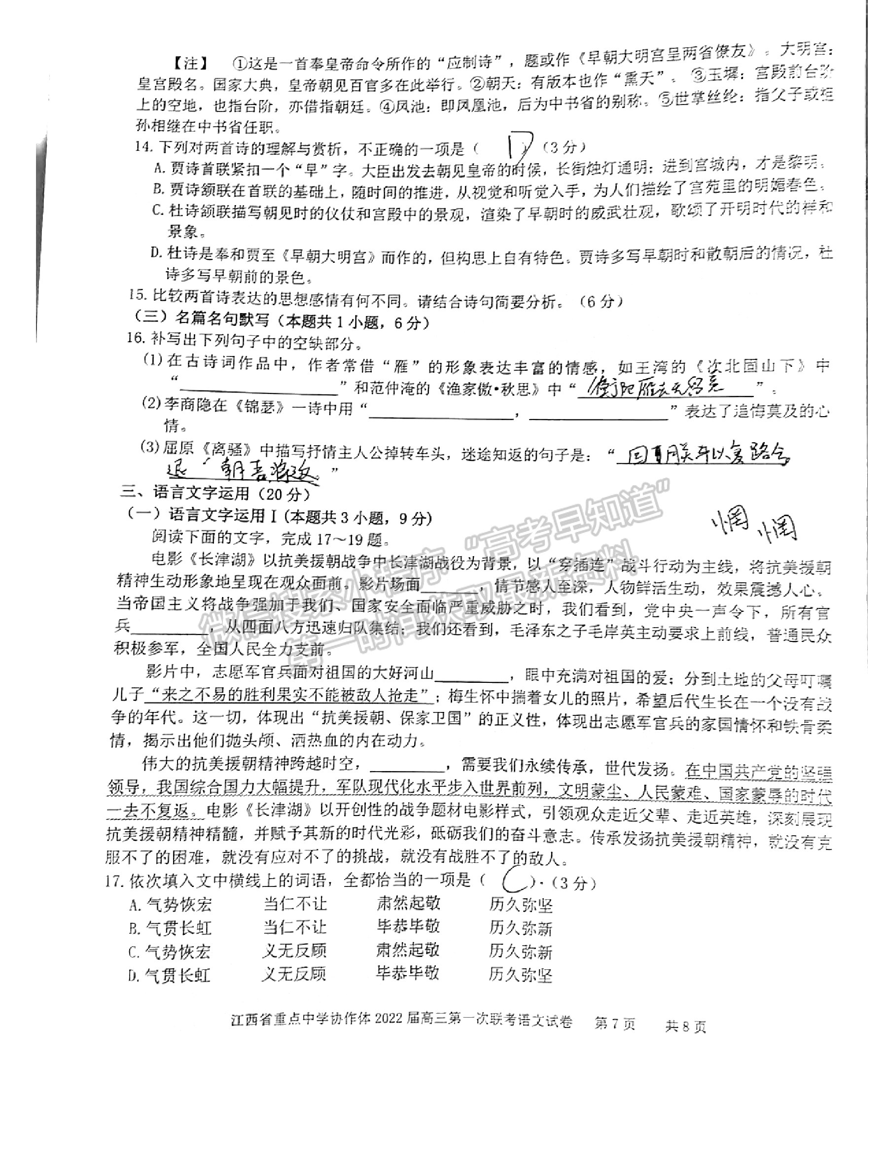 江西省重點(diǎn)中學(xué)協(xié)作體2022屆高三第一次聯(lián)考語文試卷及參考答案  ?