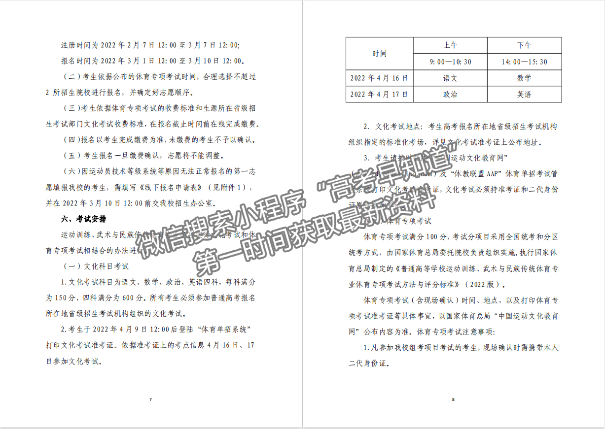 廣州體育學(xué)院2022年運(yùn)動(dòng)訓(xùn)練、武術(shù)與民族傳統(tǒng)體育專(zhuān)業(yè)招生簡(jiǎn)章