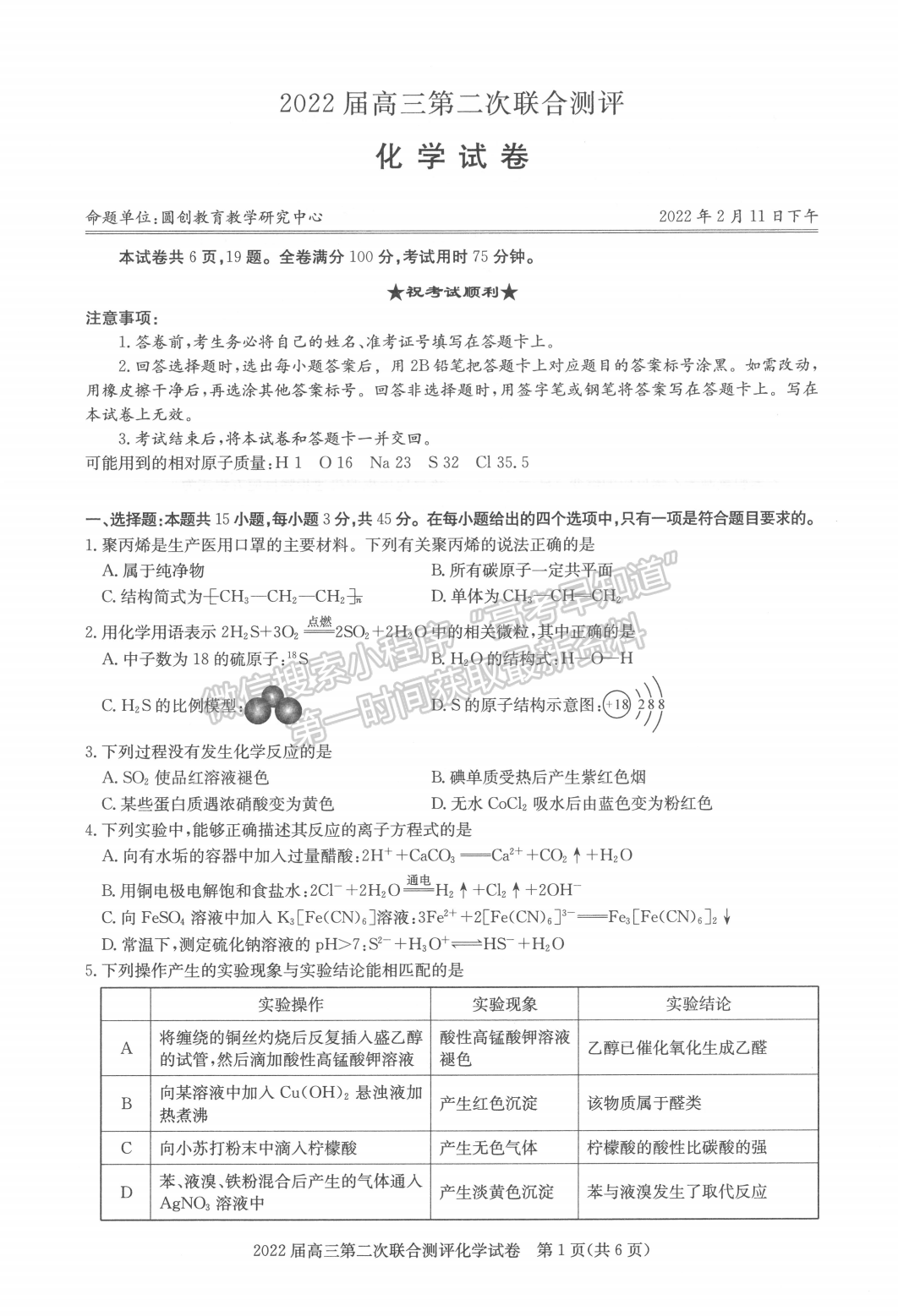 2022湖北圓創(chuàng)高三2月聯(lián)考化學試卷及答案