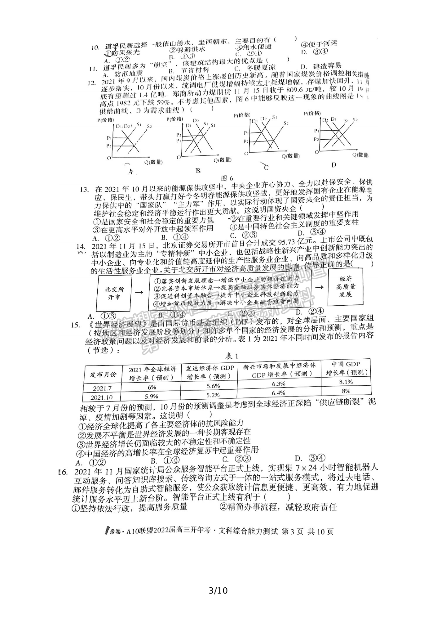 2022安徽1號(hào)卷·A10聯(lián)盟高三開年考文綜試卷及答案