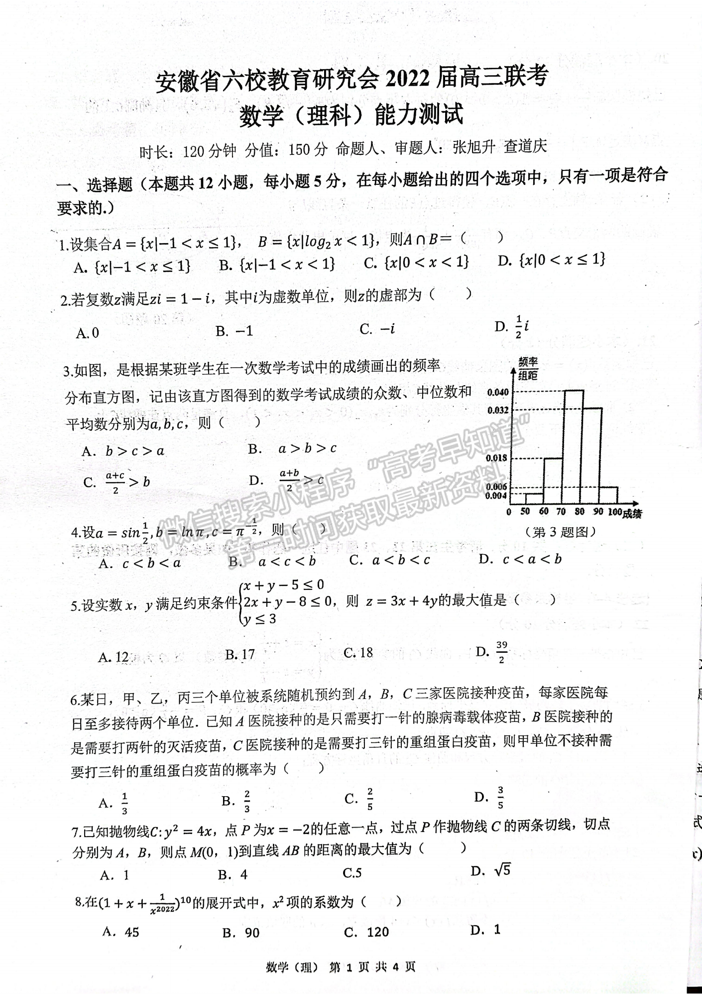 2022安徽六校教育研究會高三第二次教學(xué)質(zhì)量檢測理數(shù)試卷及答案