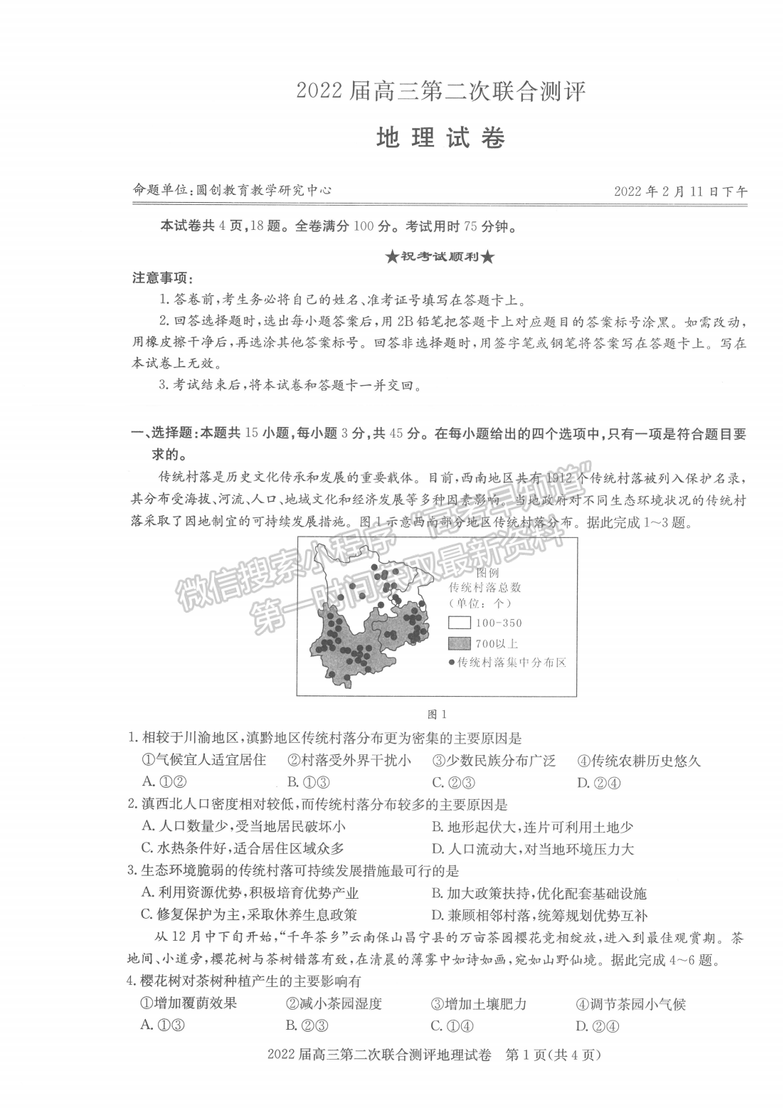 2022湖北圓創(chuàng)高三2月聯(lián)考地理試卷及答案