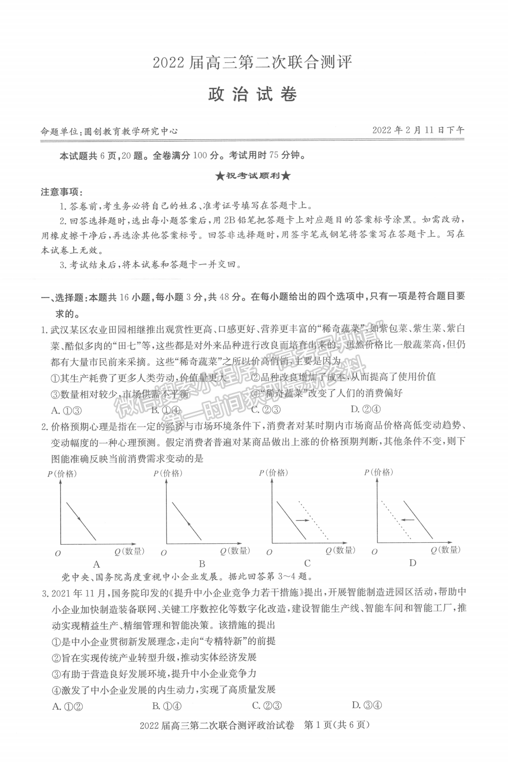 2022湖北圓創(chuàng)高三2月聯(lián)考政治試卷及答案