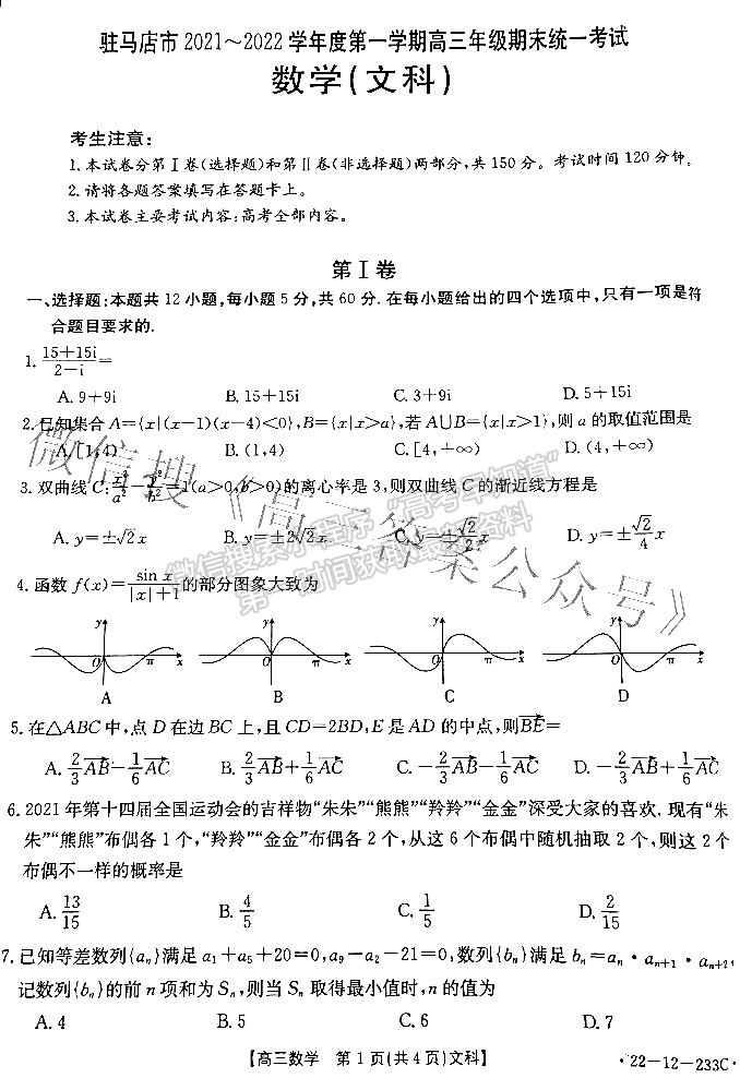 2022駐馬店市高三年級上學(xué)期期末統(tǒng)一考試文數(shù)試卷及參考答案