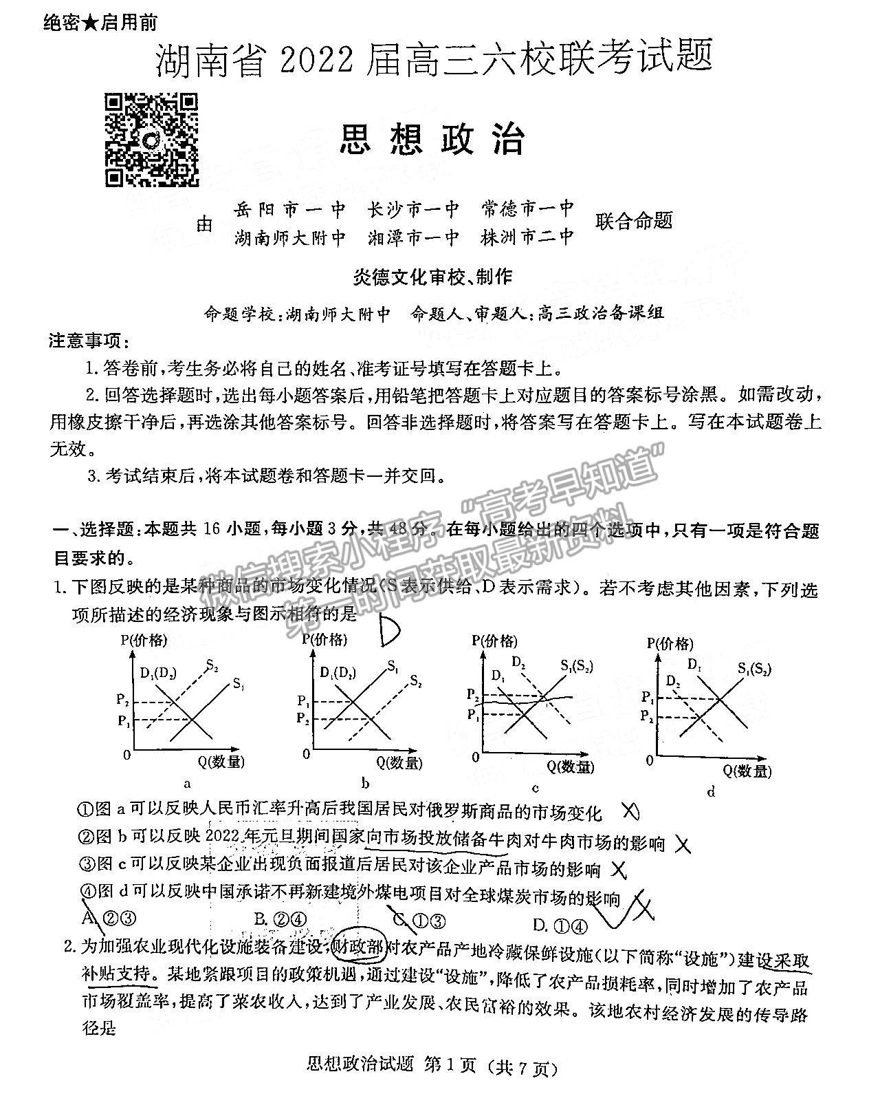 2022湖南六校高三2月聯(lián)考政治試題及參考答案