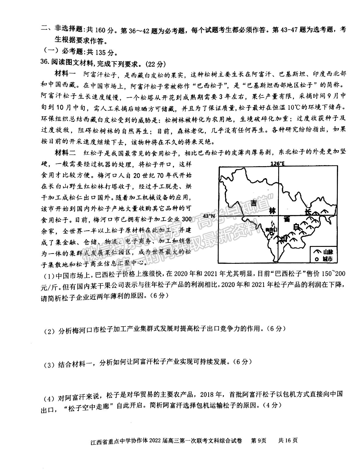 江西省重點中學協作體2022屆高三第一次聯考文綜試卷及參考答案 ?