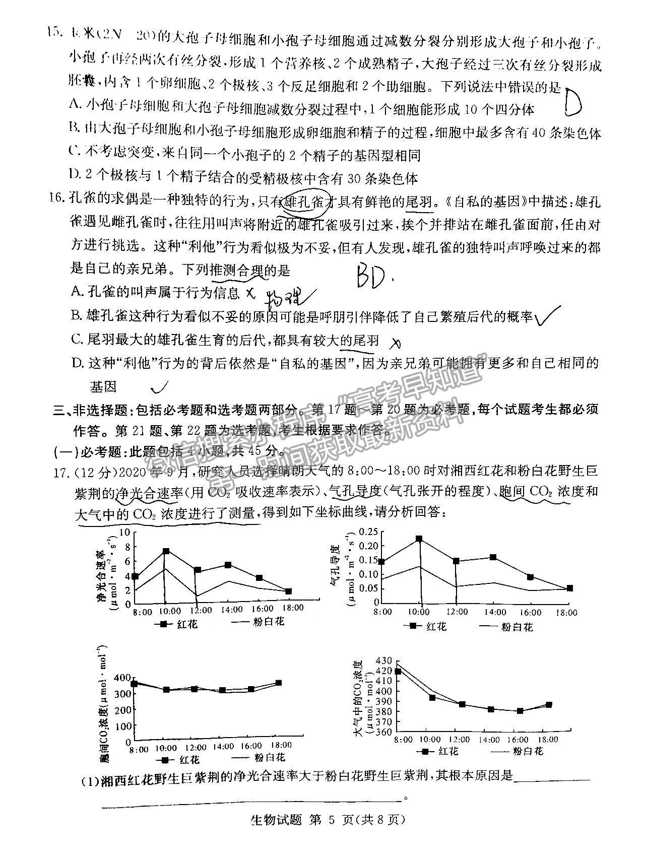 2022湖南六校高三2月聯(lián)考生物試題及參考答案