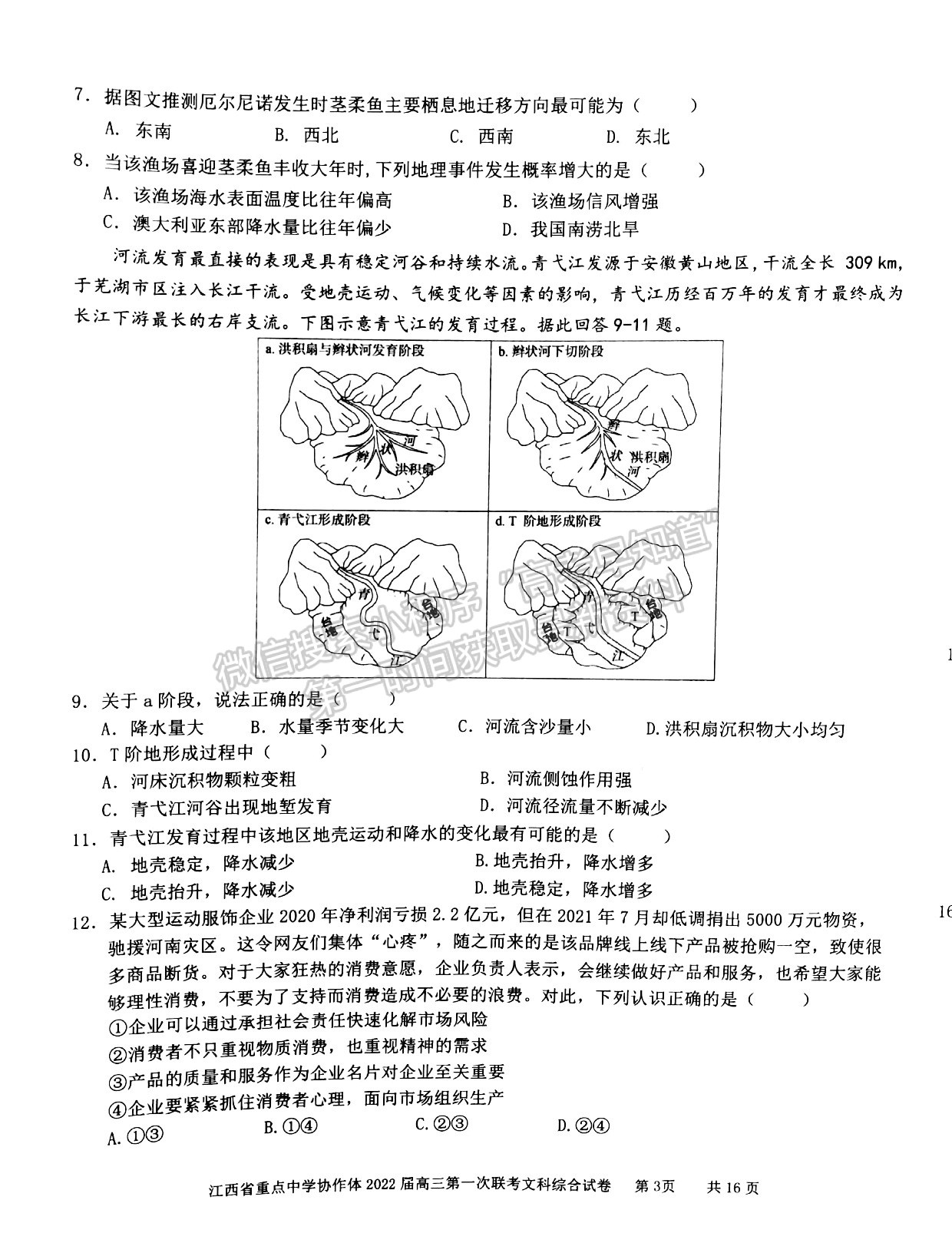 江西省重點中學(xué)協(xié)作體2022屆高三第一次聯(lián)考文綜試卷及參考答案 ?