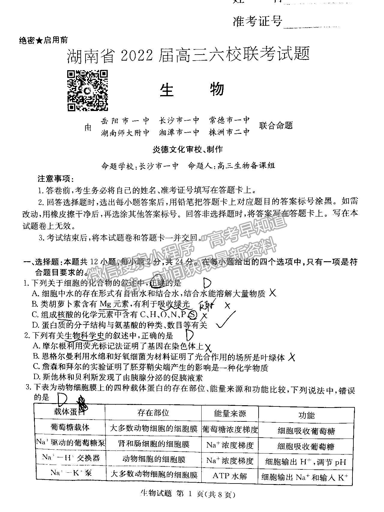 2022湖南六校高三2月聯(lián)考生物試題及參考答案