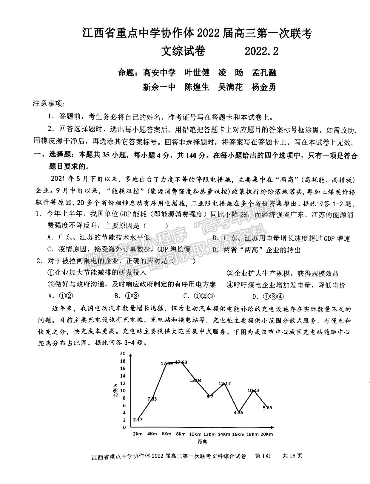 江西省重點(diǎn)中學(xué)協(xié)作體2022屆高三第一次聯(lián)考文綜試卷及參考答案 ?