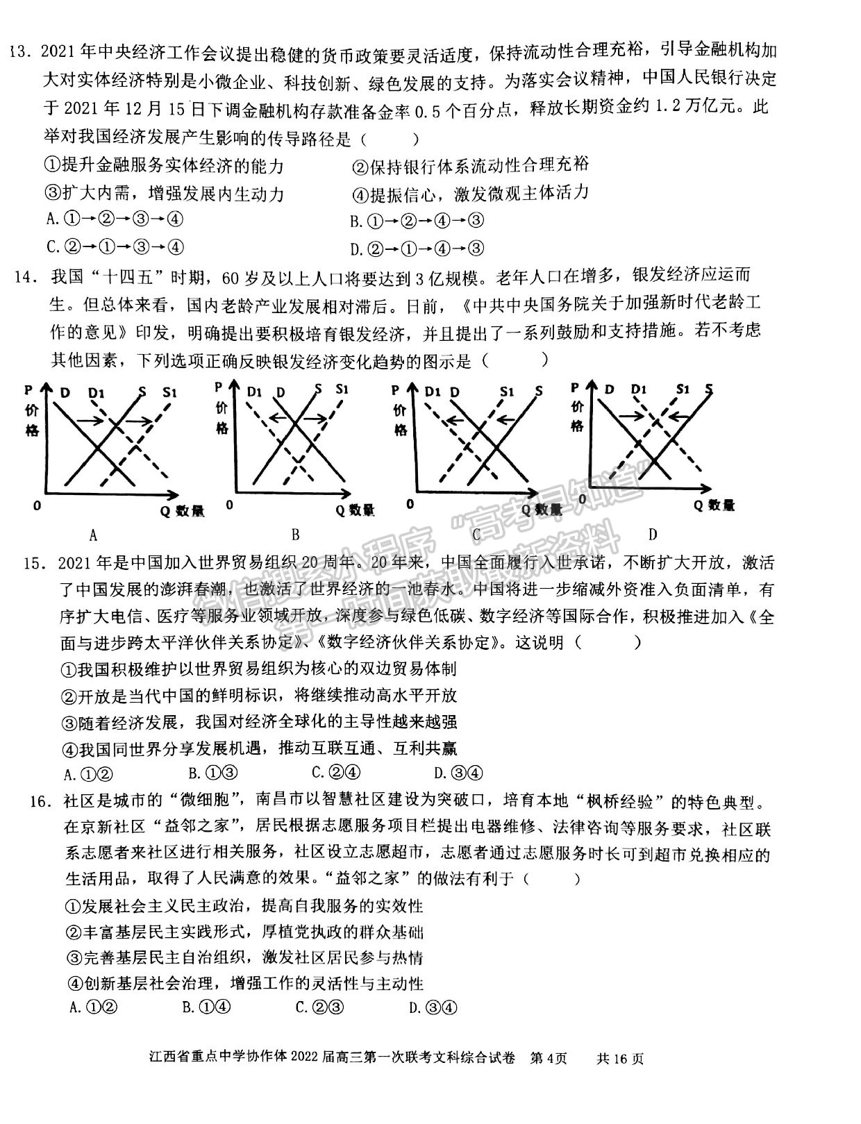 江西省重點(diǎn)中學(xué)協(xié)作體2022屆高三第一次聯(lián)考文綜試卷及參考答案 ?